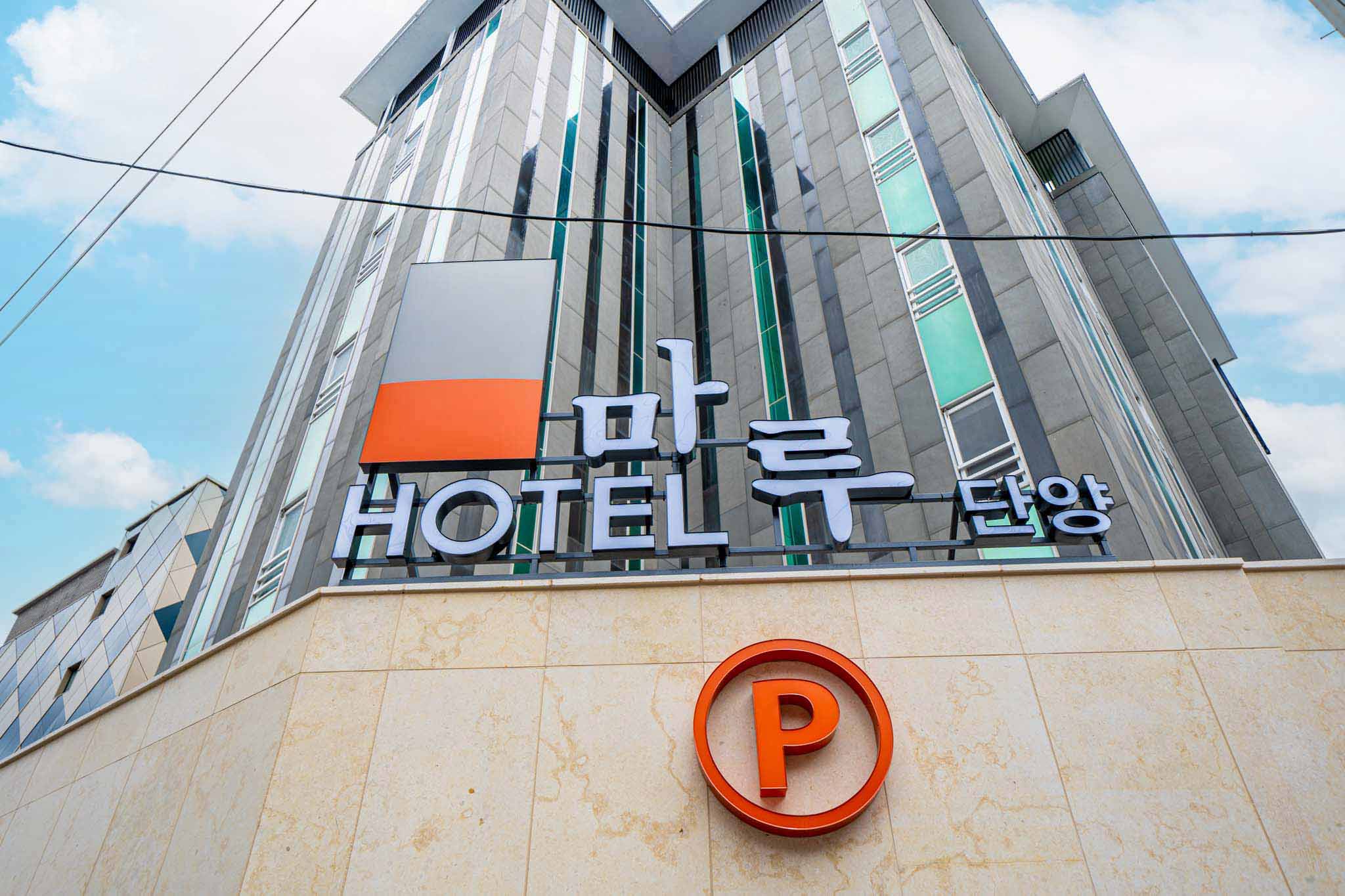 단양 호텔마루 단양점 외관