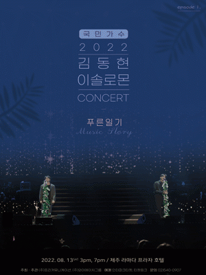  김동현&이솔로몬 콘서트3PM  슈페리어 트윈 마운틴뷰