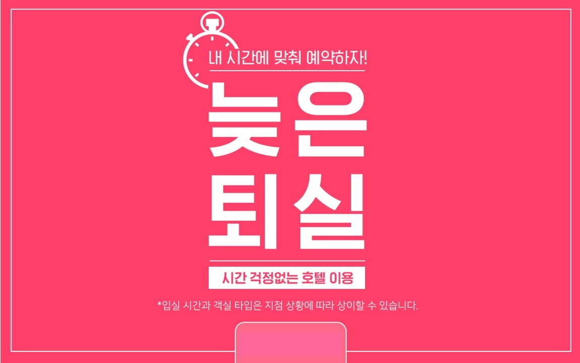 늦은퇴실 프리미엄(리뉴얼 오픈 준비중)