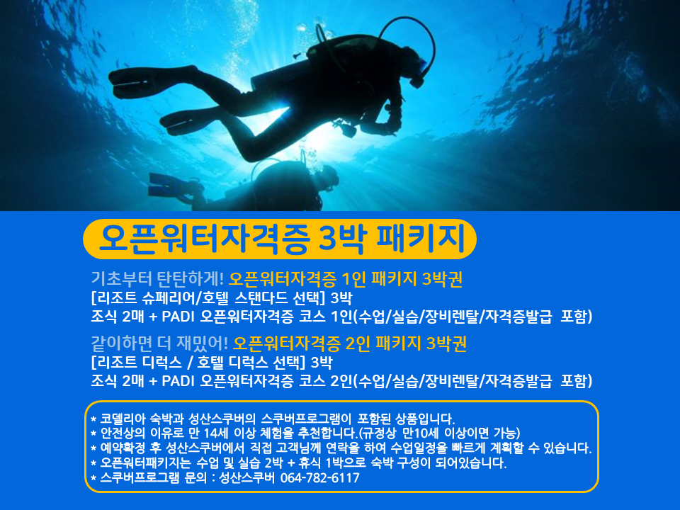  오픈워터자격증 1인 패키지 3박권  슈페리어(취사불가)
