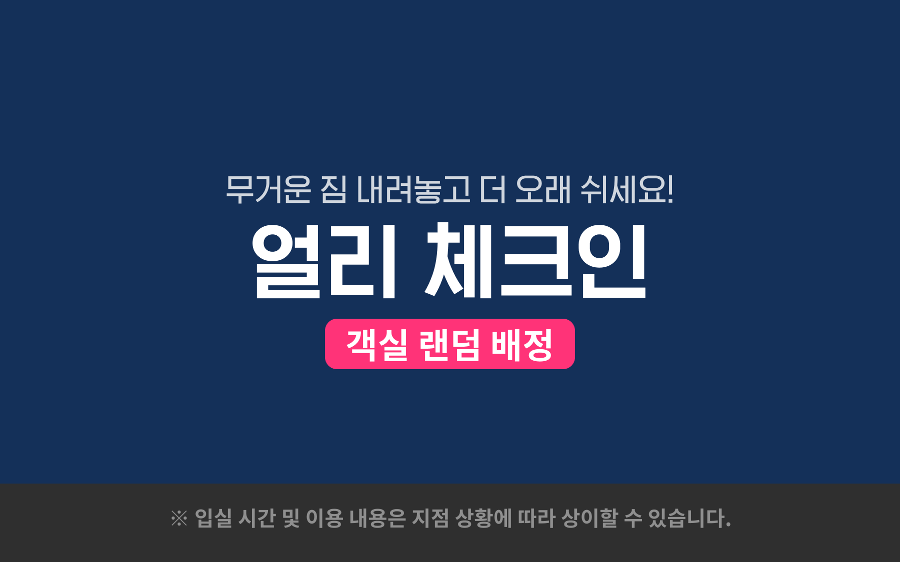 얼리 체크인(랜덤배정)