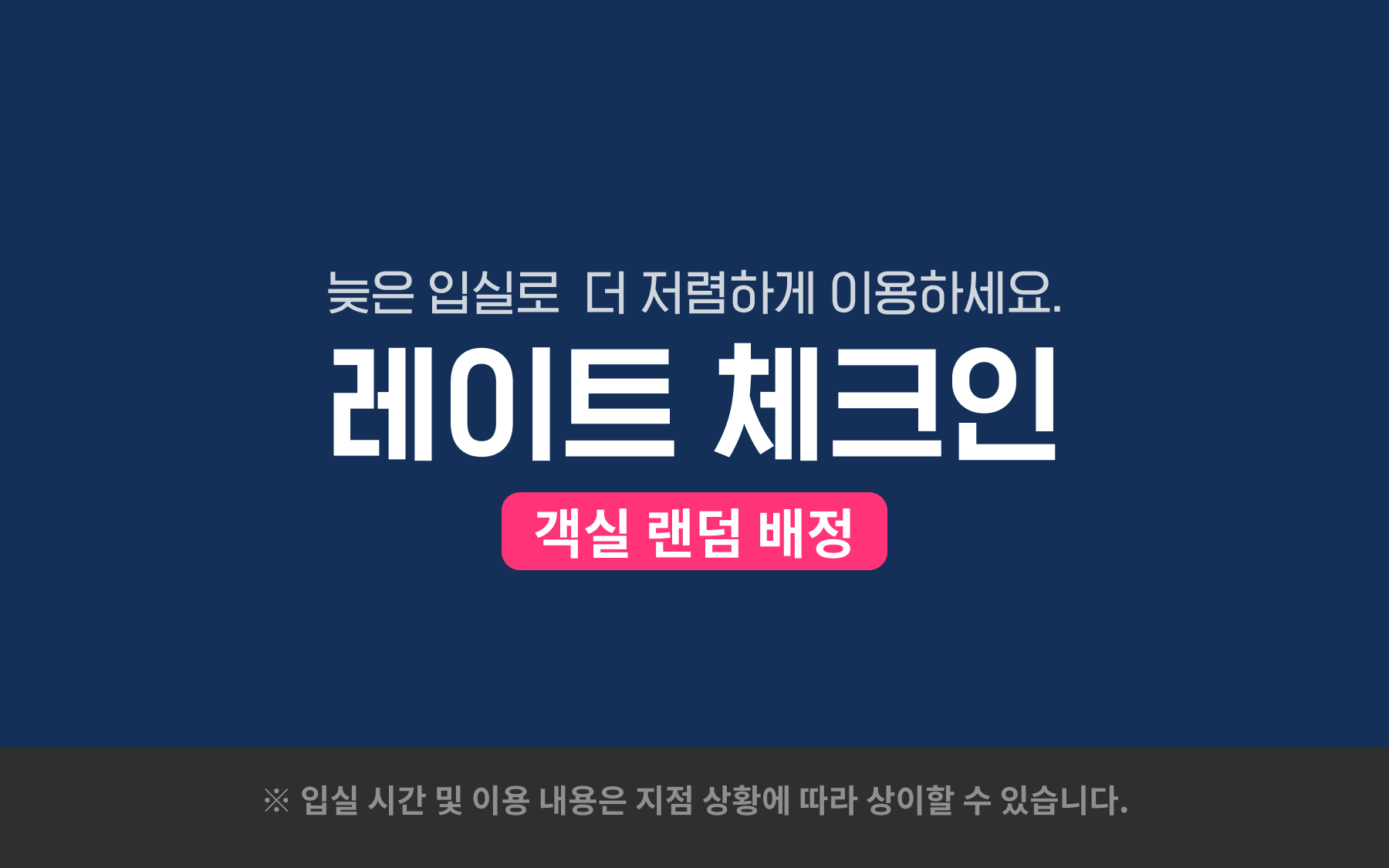 레이트 체크인
