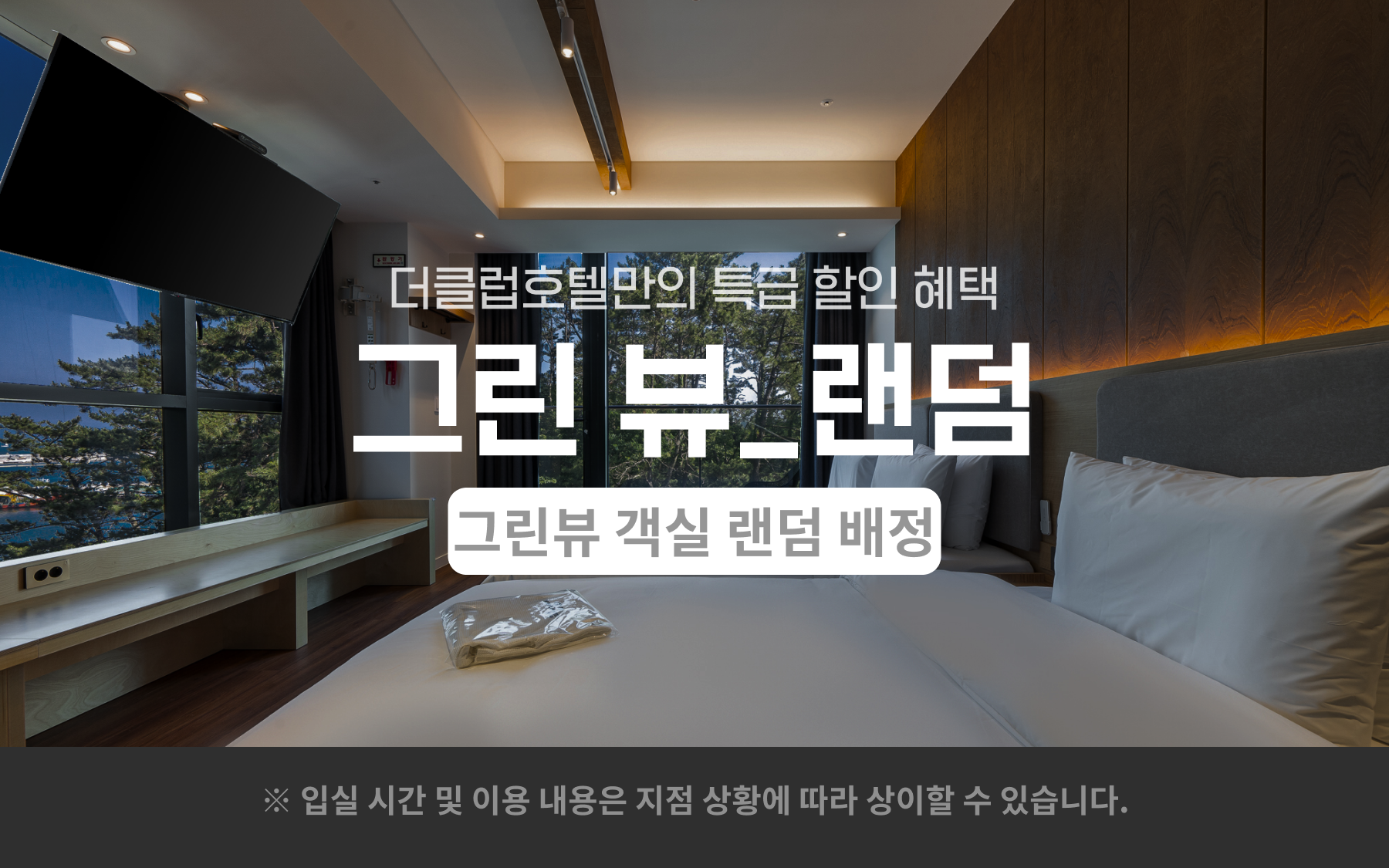 그린뷰 - 랜덤객실(무료 조식)(디즈니/넷플릭스/티빙/왓챠/애플TV/라프텔/유튜브 무료 OTT시청 가능)