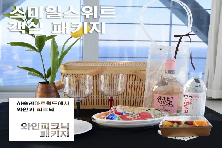  Haslla 와인피크닉 PKG  스마일 스위트(솔거동)