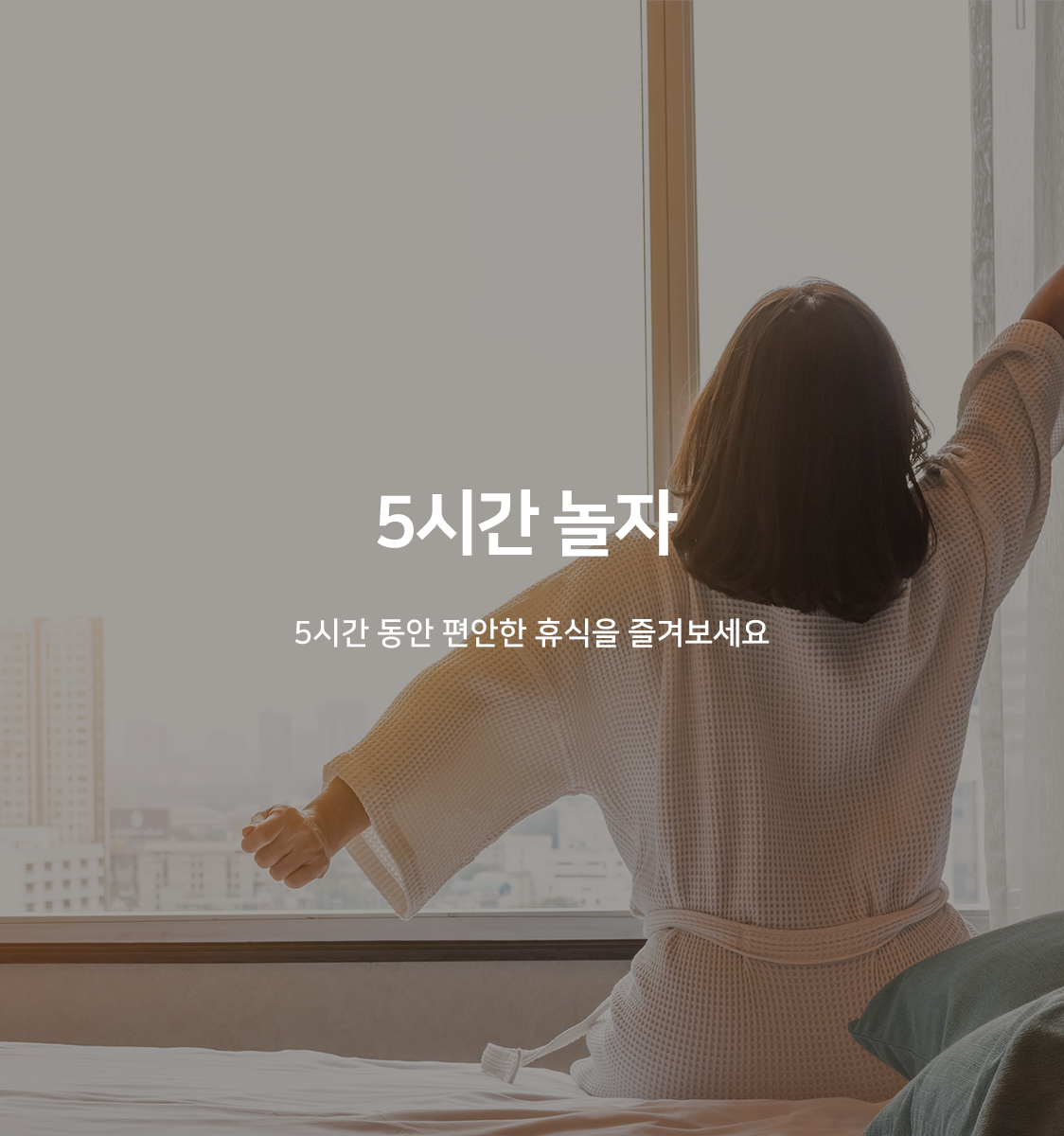 5시간 대실EVENT