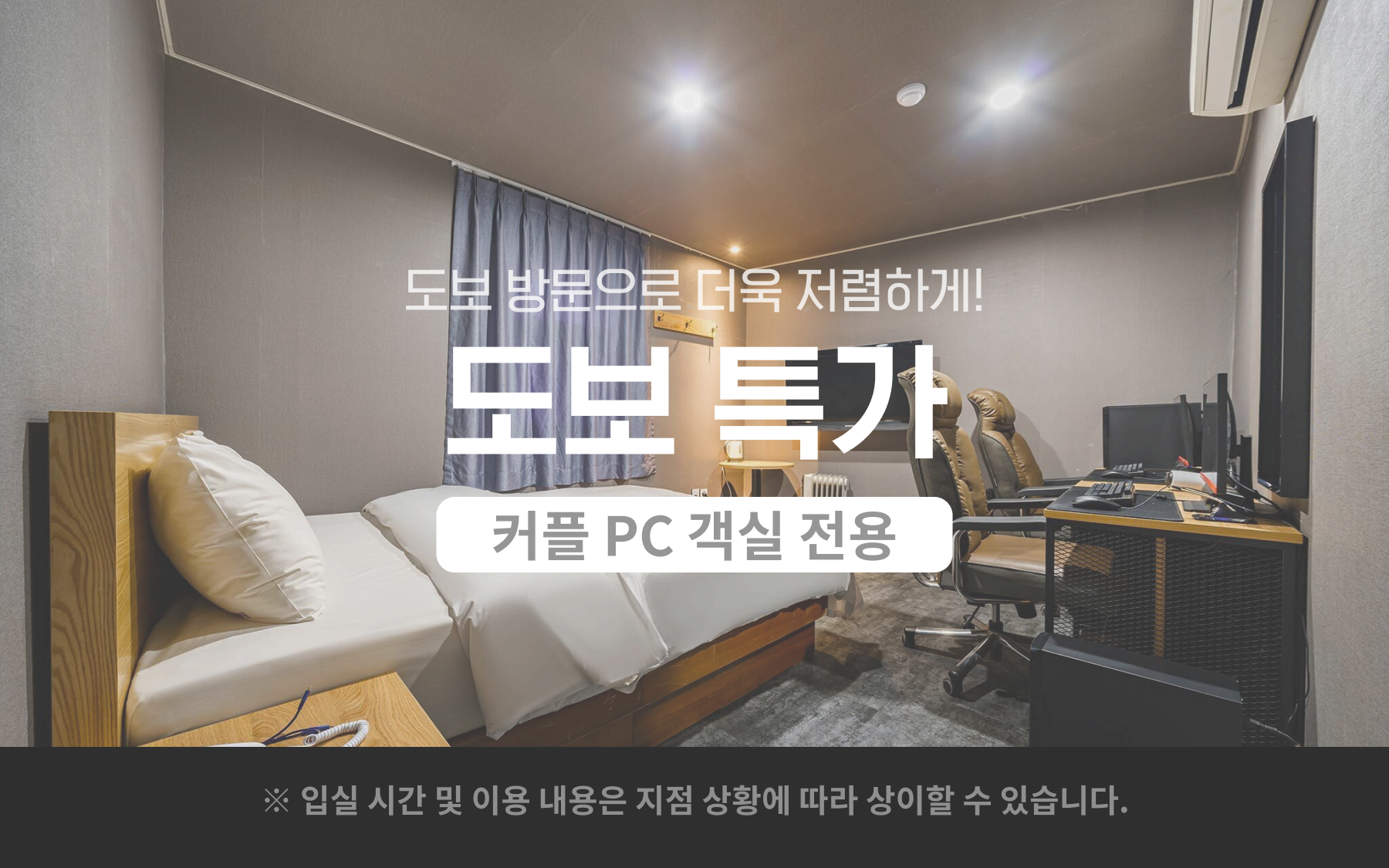 커플 PC - 도보전용 주차x(입실일 3일 전 취소 불가)(넷플릭스.티빙.왓챠.디즈니플러스.애플티비.유튜브 시청가능.주차불가)