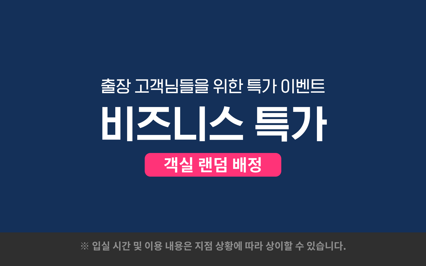 비즈니스 특가(월드컵과 함께하는 오션 응원풍선&응원나팔 드립니다/객실 랜덤 배정)