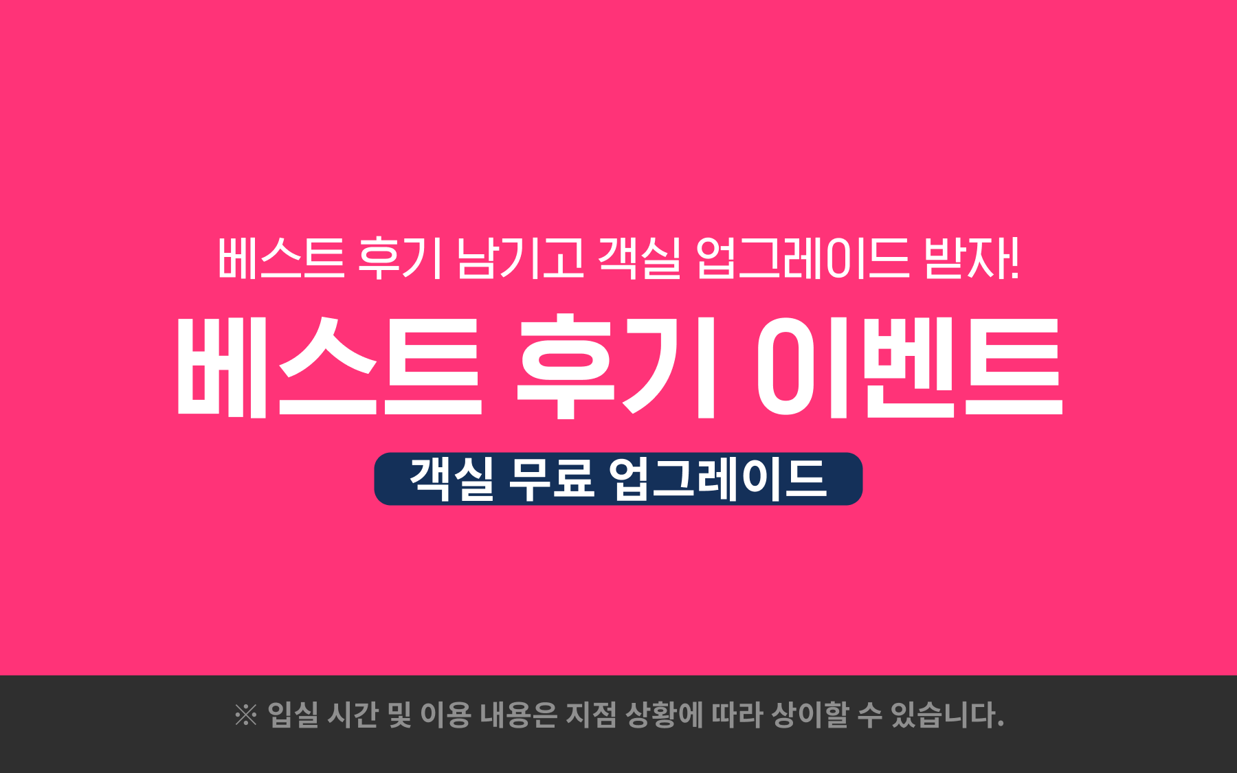 베스트 후기 이벤트(최대 스위트룸, 커플파티룸 제공 가능)