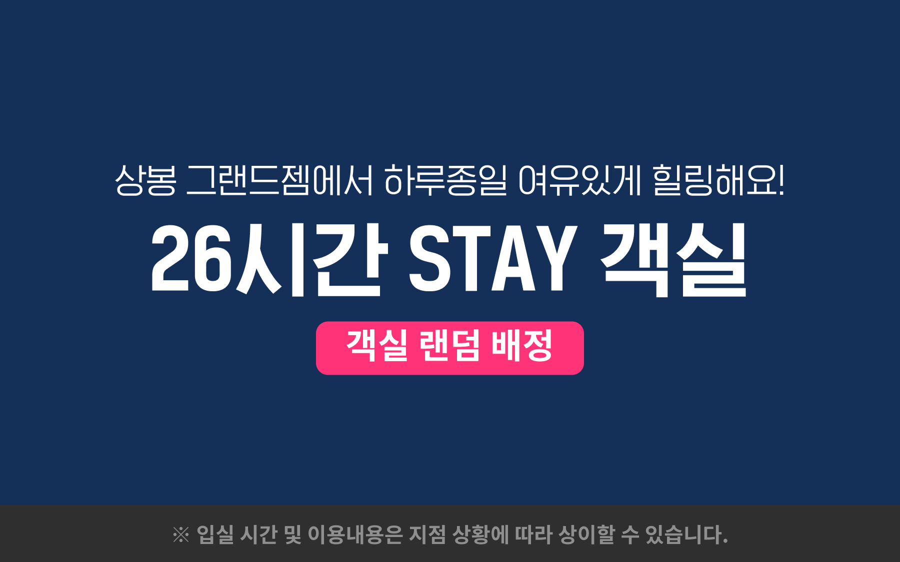26시간 STAY(LOL,오버워치 가능 1PC, 넷플릭스 시청 가능, 55인치대형TV)