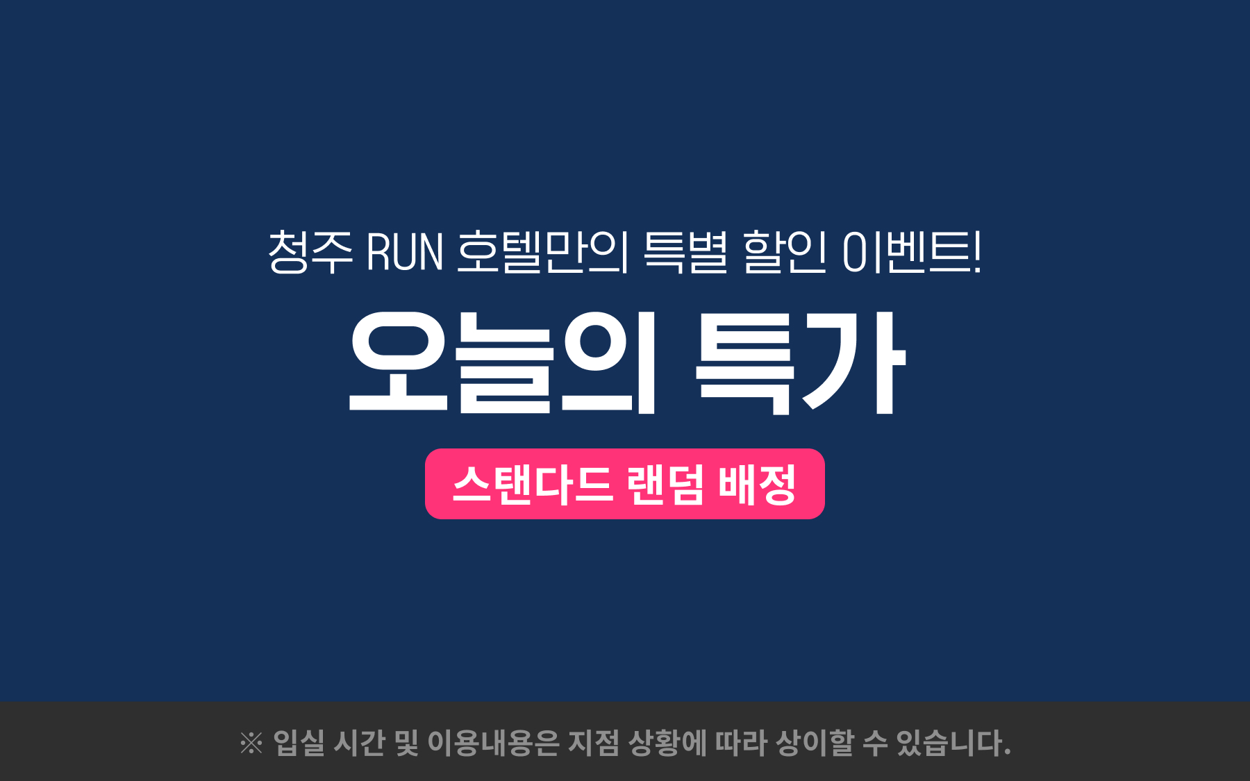 RUN 오늘의특가(금연객실,넷플릭스,디즈니+외 통합OTT,공기청정기,객실당 주차 1대)