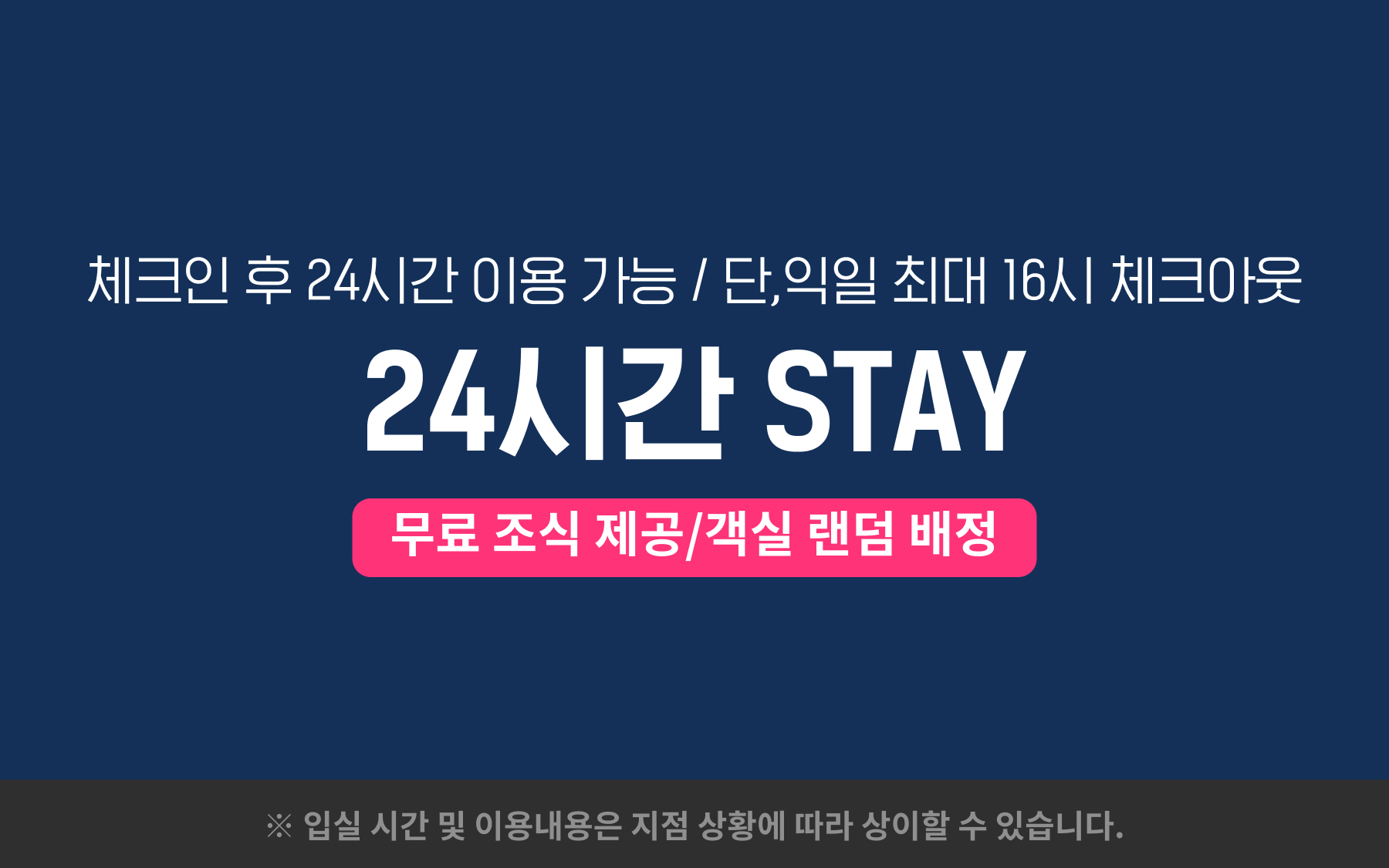 24시간 스테이(입실시 부터 24시간 이용, 조식 제공, 객실 랜덤배정, 넷플릭스 무료)