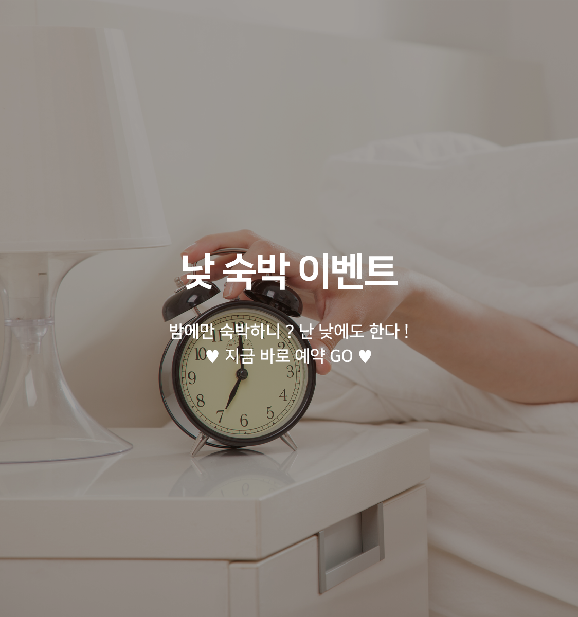 낮숙박