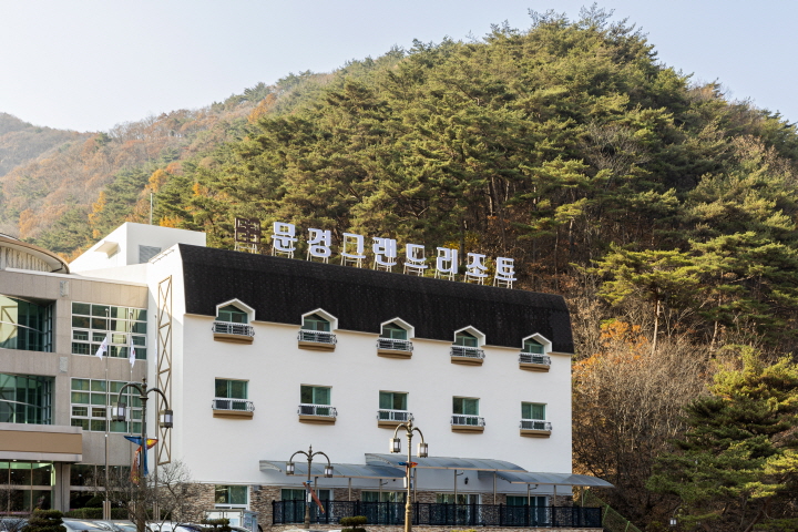문경그랜드리조트 외관