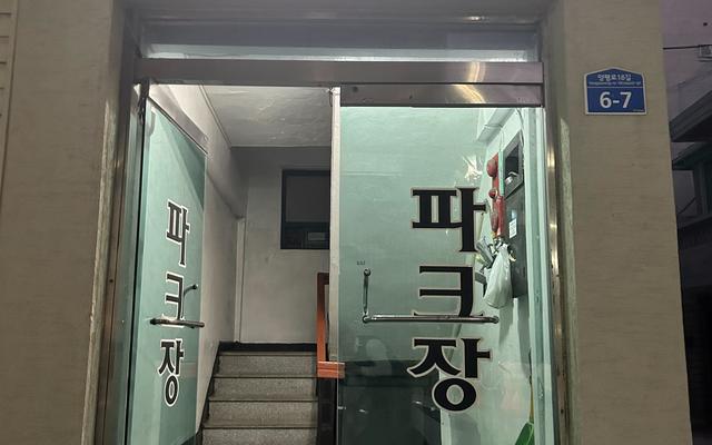 영등포 파크장