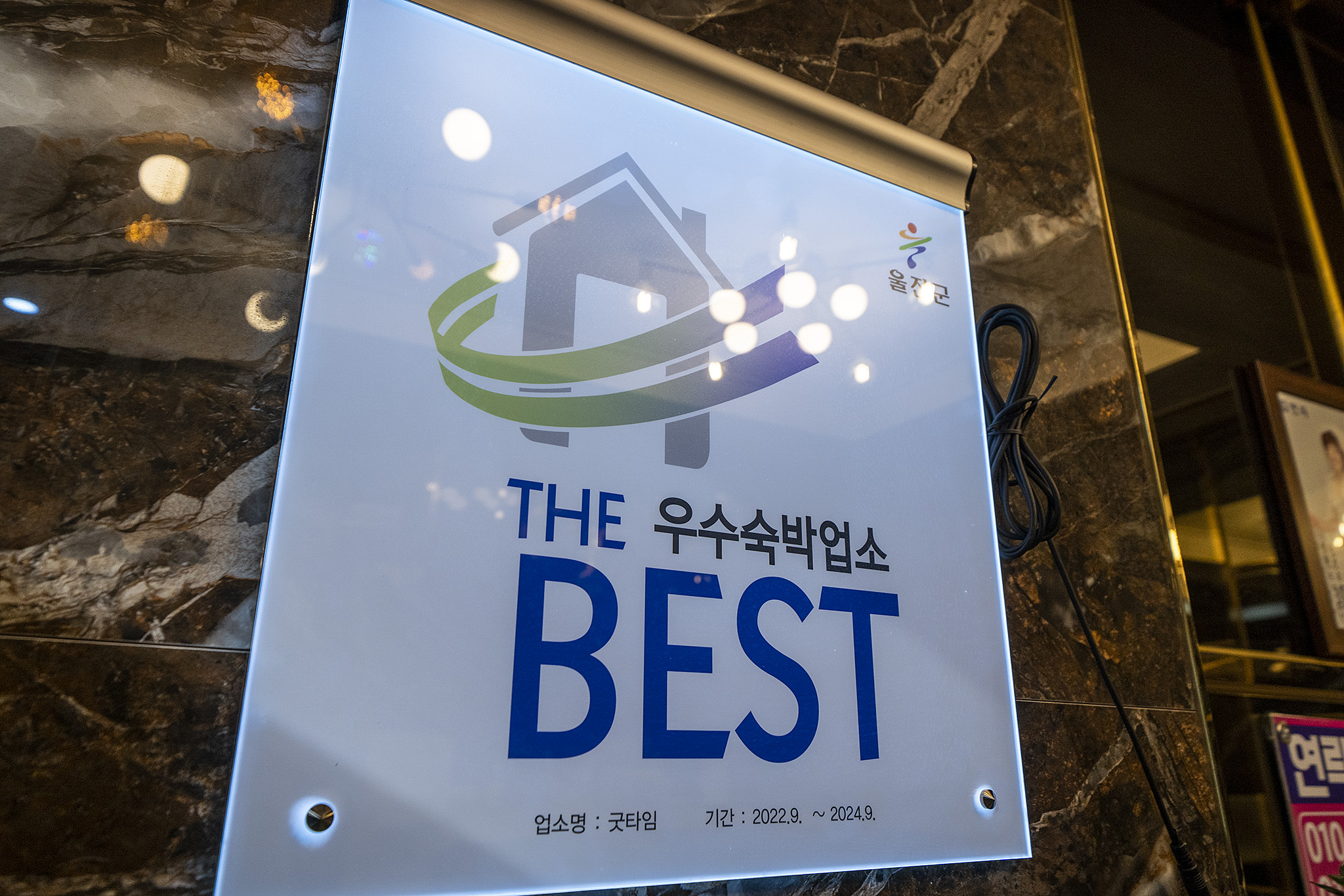 울진 굿타임 외관
