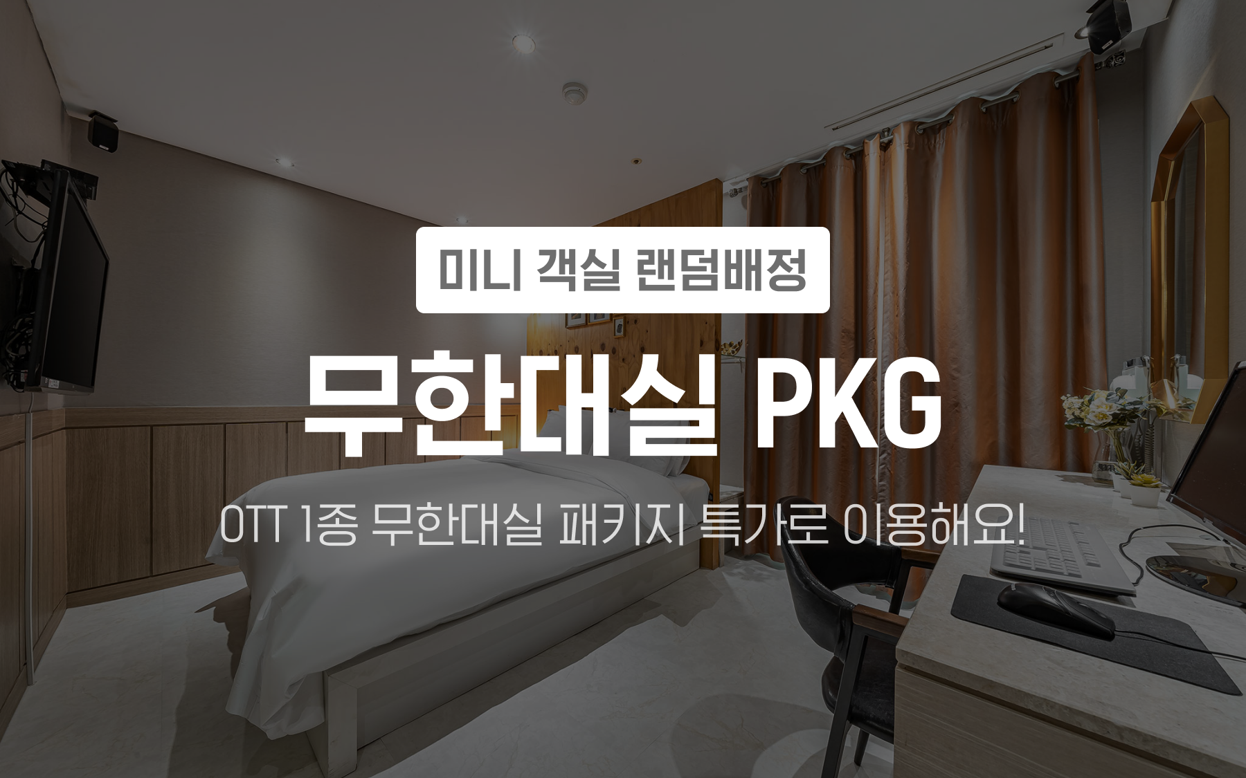 미니 -  무한대실 PKG(OTT 1종)