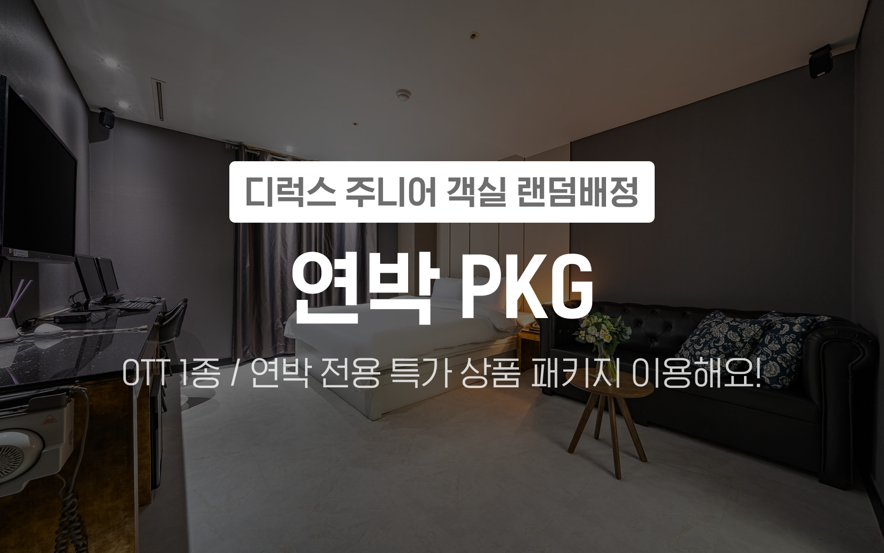 디럭스주니어 - 연박 PKG(OTT 1종 / 연박 전용 특가 상품)