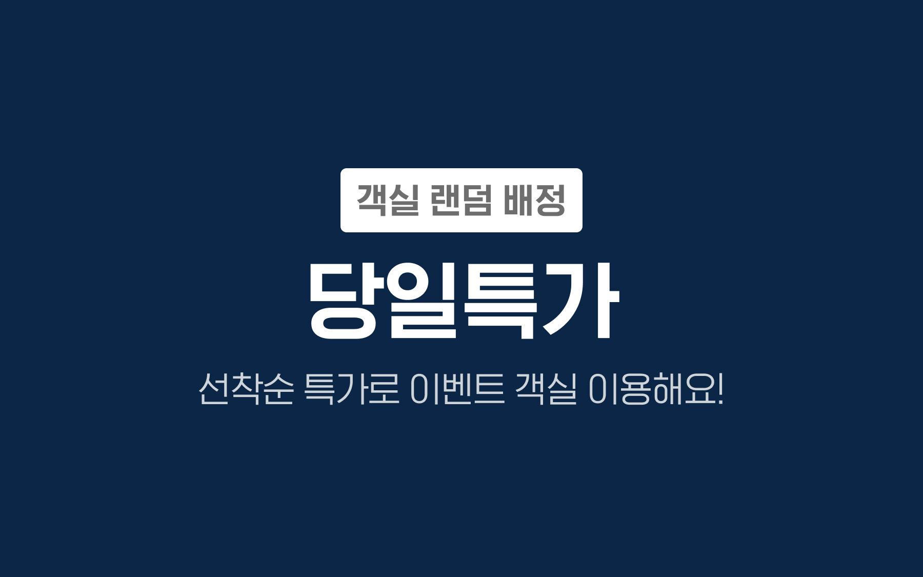 오늘의특가(스탠다드A / 욕조X/넷플릭스 시청가능, 군인 숙박이용시 오후1시 퇴실)