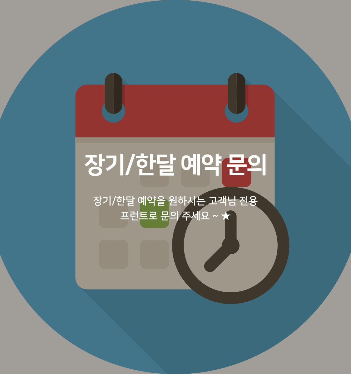 1달살기-금액 협의 가능