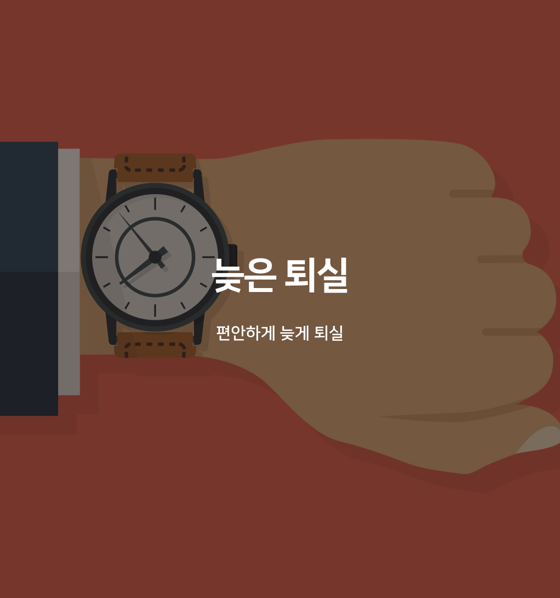 늦은퇴실