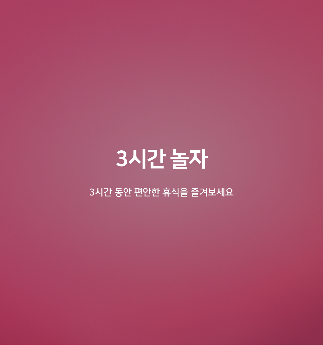 3시간 에메랄드 오션뷰(랜덤객실/에어드레서 구비, 넷플릭스(개인계정))