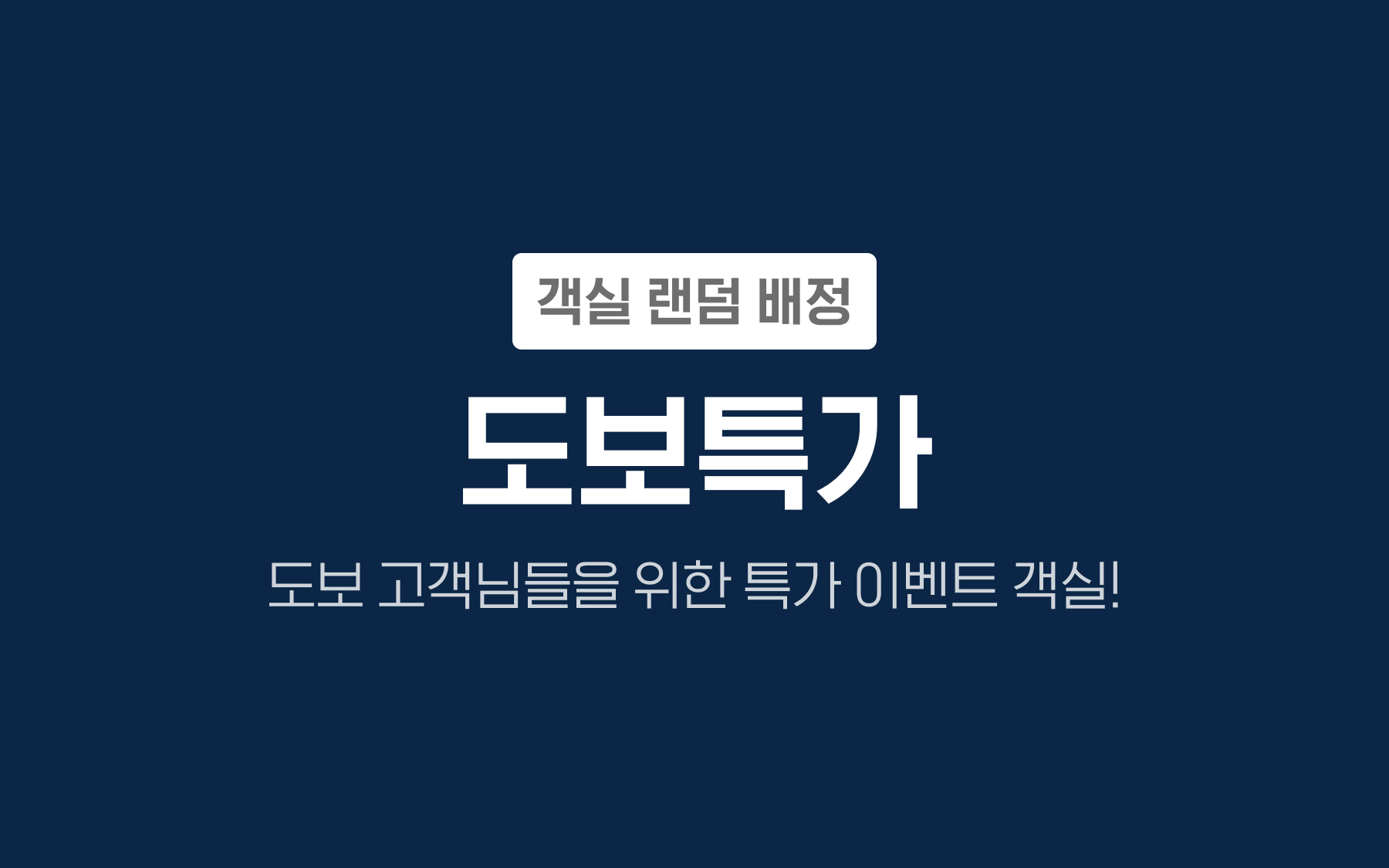 도보전용(객실타입 랜덤배정/65인치TV, 넷플,디즈니,애플TV,티빙,왓챠,유튜브)