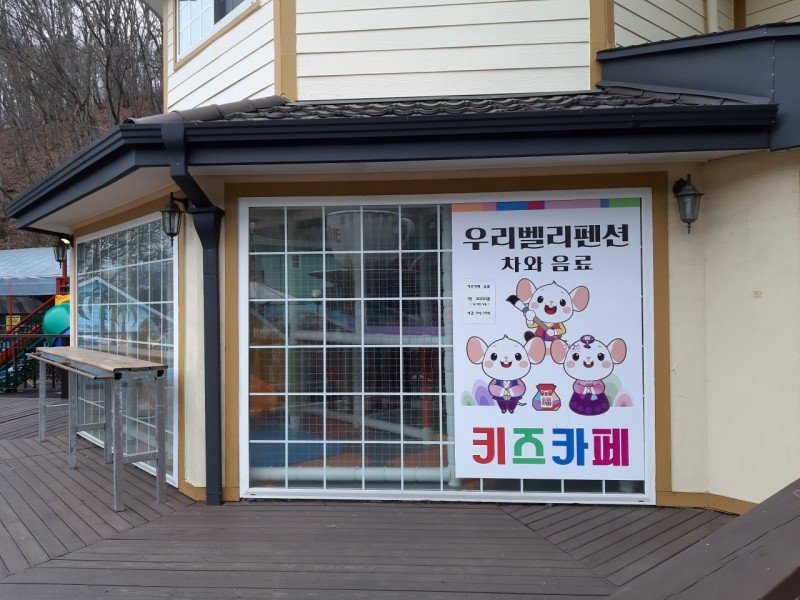 양평 우리밸리관광펜션 외관