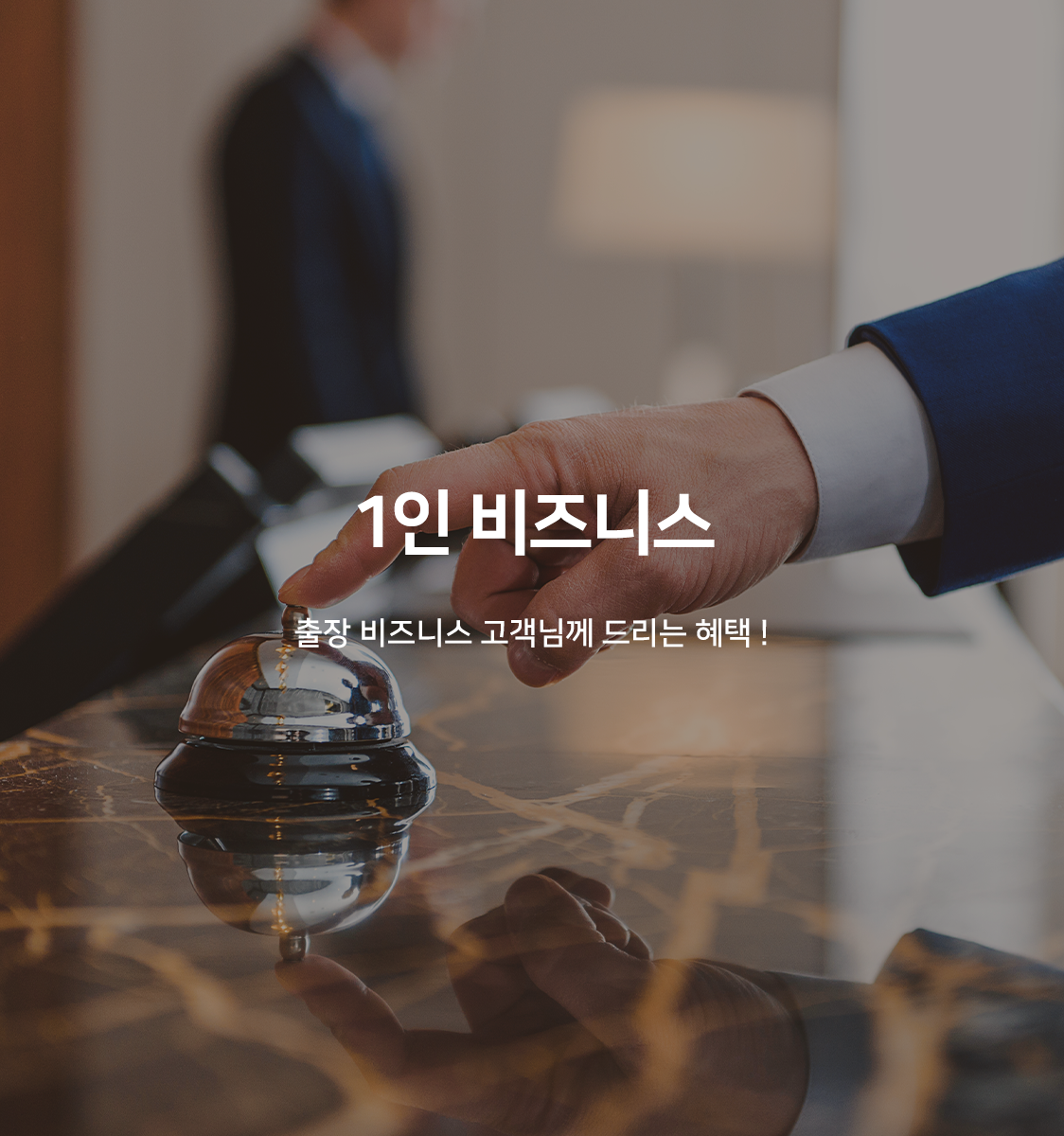 1인 비즈니스 조식 포함PKG - 킹(1인 투숙객한정, 1인조식PKG, 스타일러, 시몬스 침대, 명품 어메니티)