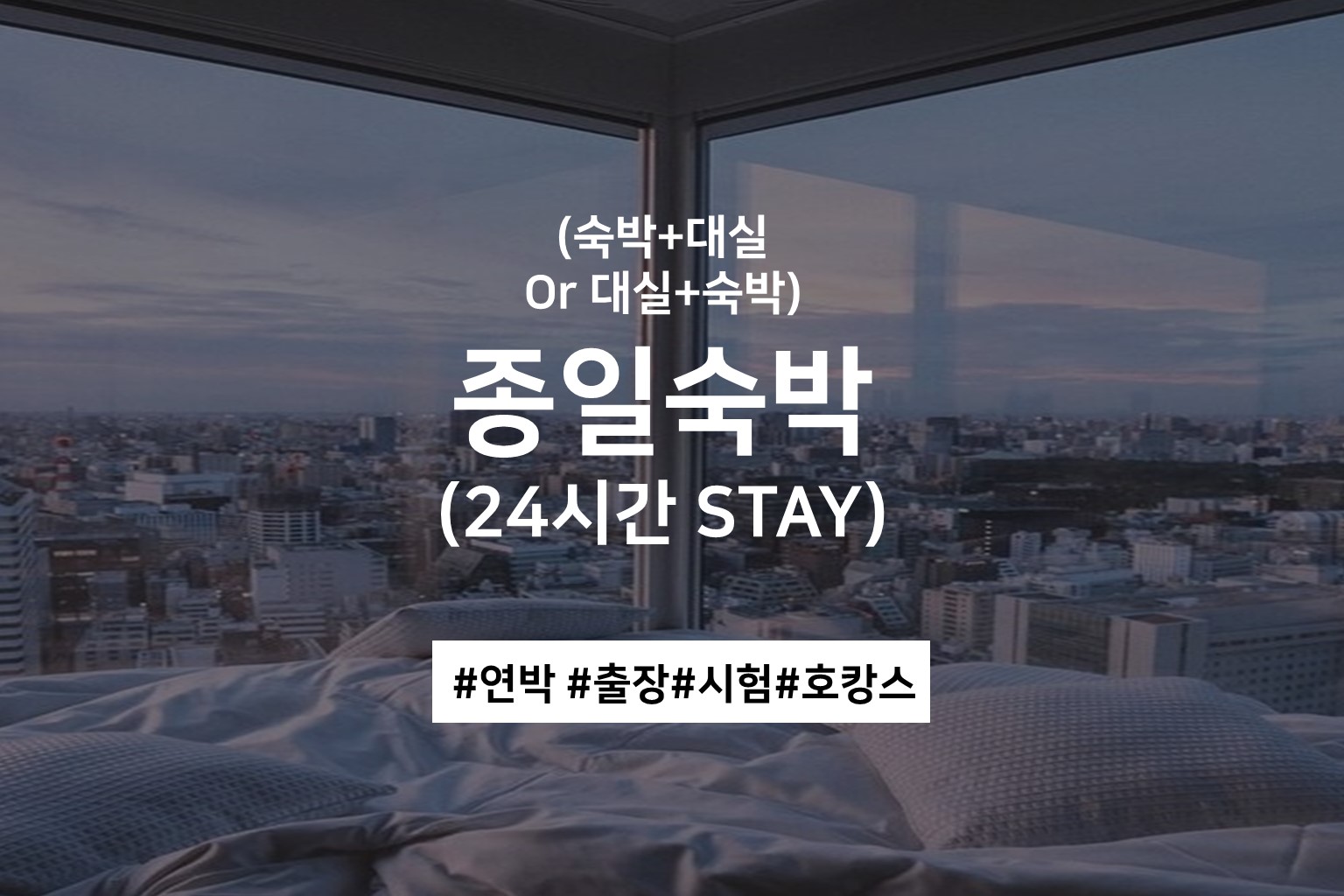연박 /  OTT 무비(숙박+대실추가/넷플/디즈니/웨이브/유튜브/공기청정기/오리털/라텍스)