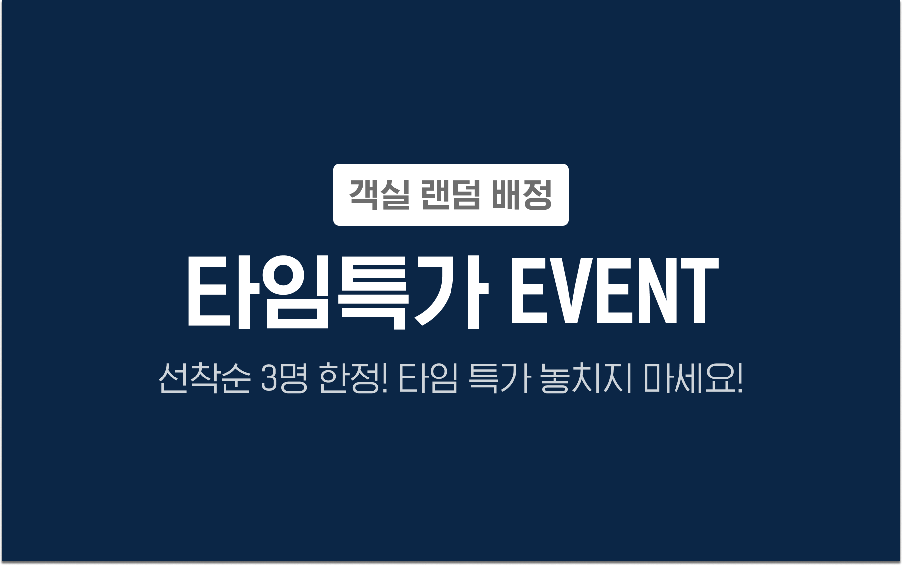 타임특가 - 랜덤객실(선착순 3명 한정 타임특가, 랜덤객실 / PC X)