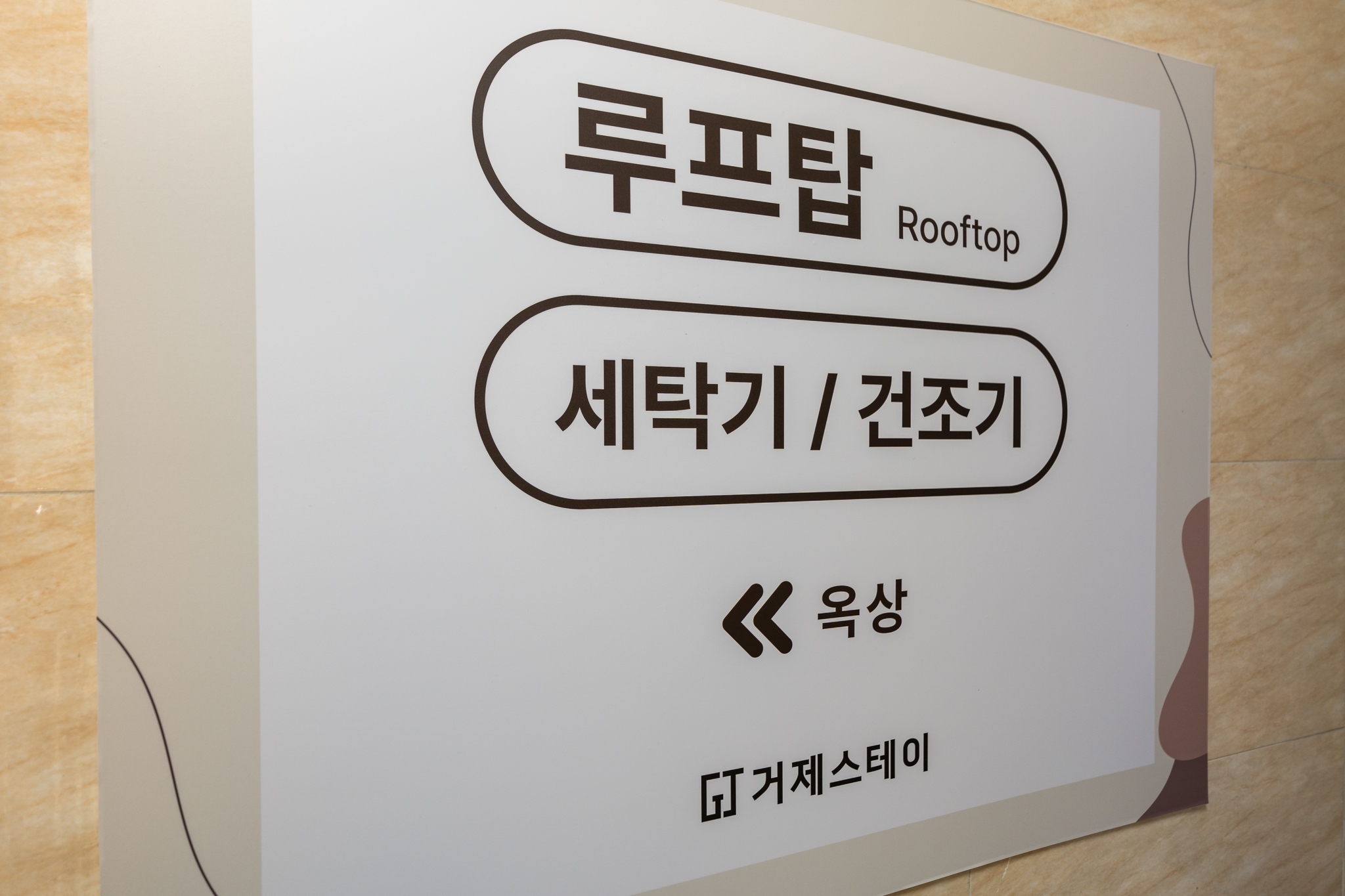 거제도 고현 거제스테이 사진