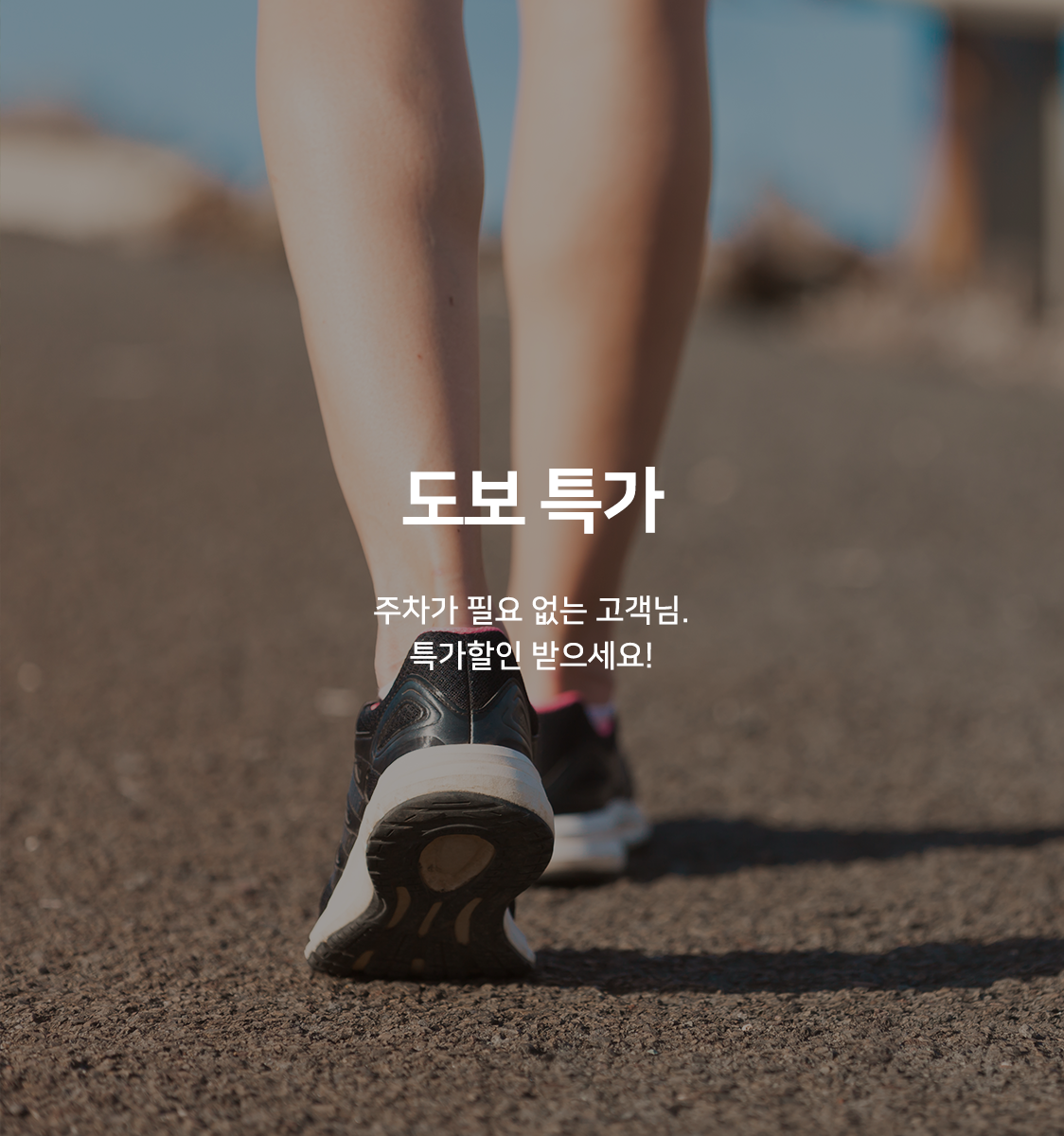 리얼리 도보특가(환경을 생각하는 당신, 스탠다드 할인)