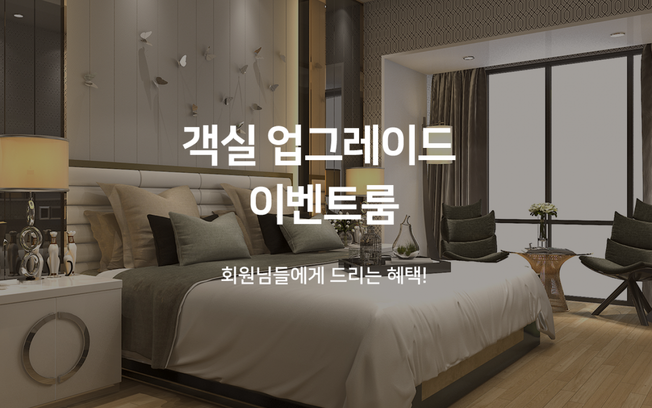 영엔리치(1일/1명, 메이킹스위트 업그레이드)