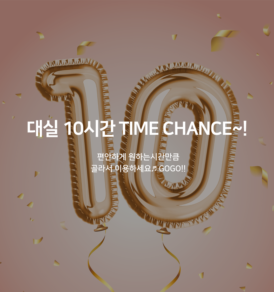 10시간 무한대실 (겍실랜덤배정)