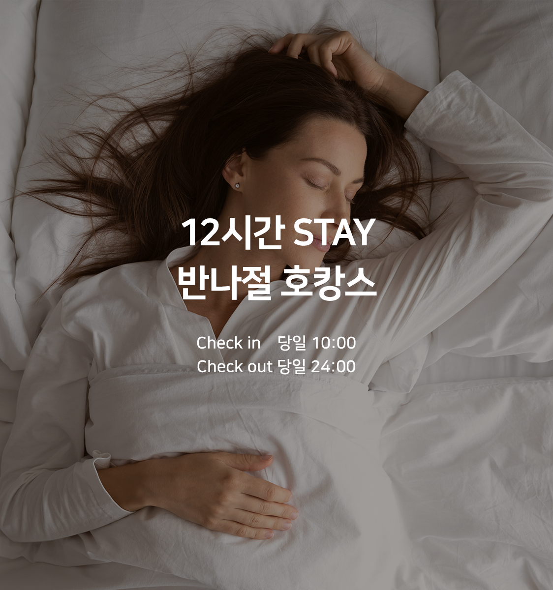 12시간 STAY