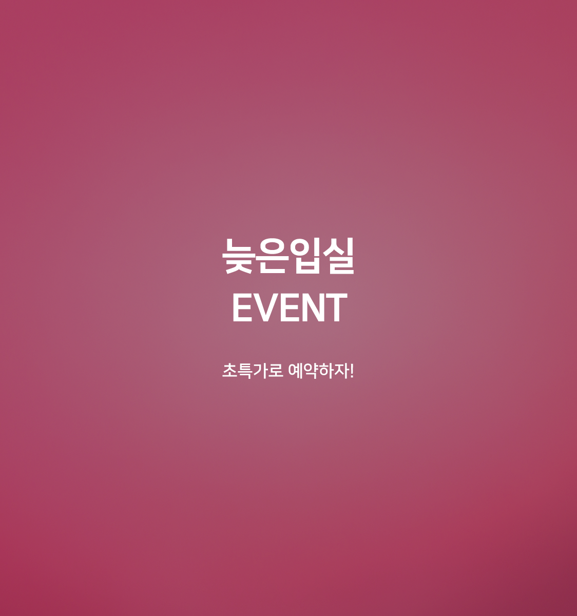 늦은 입실