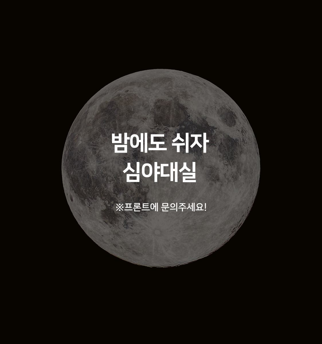 야간대실(일반실 A타입 이상 3시간 보장)