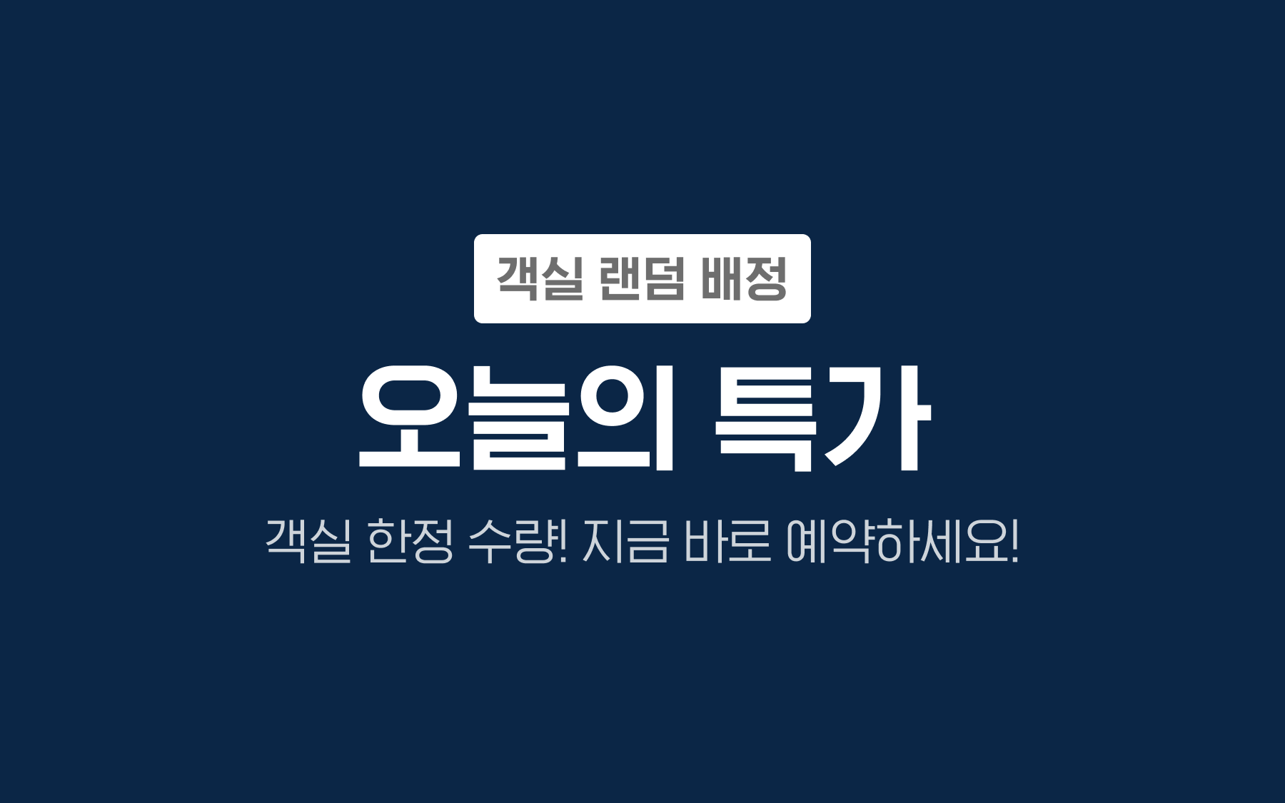 오늘의특가(객실랜덤배정)