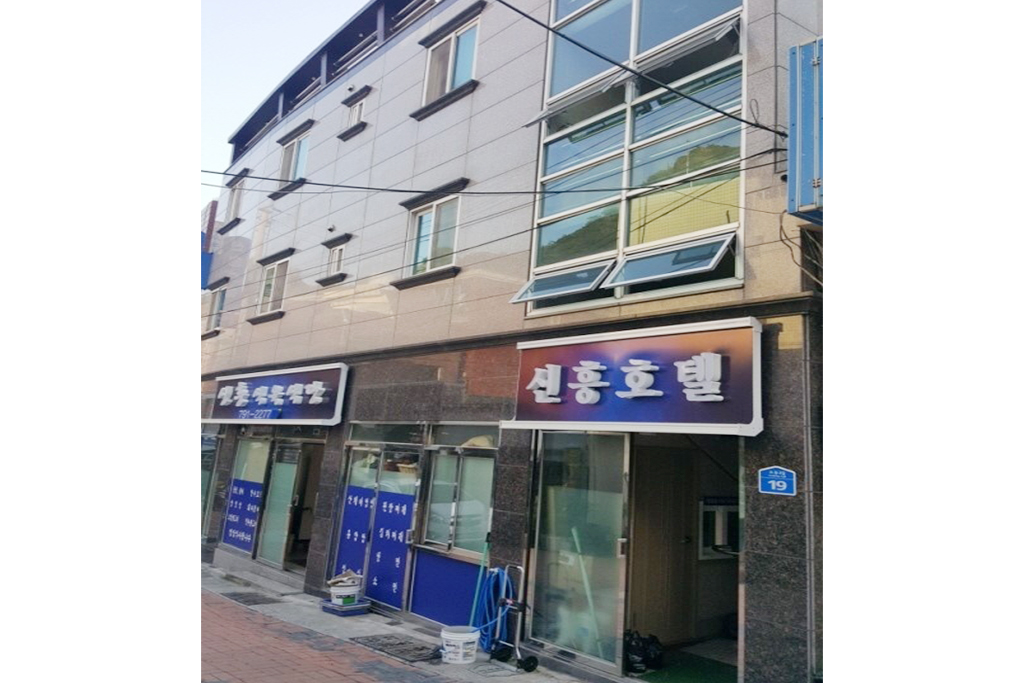 울릉도 신흥호텔 외관