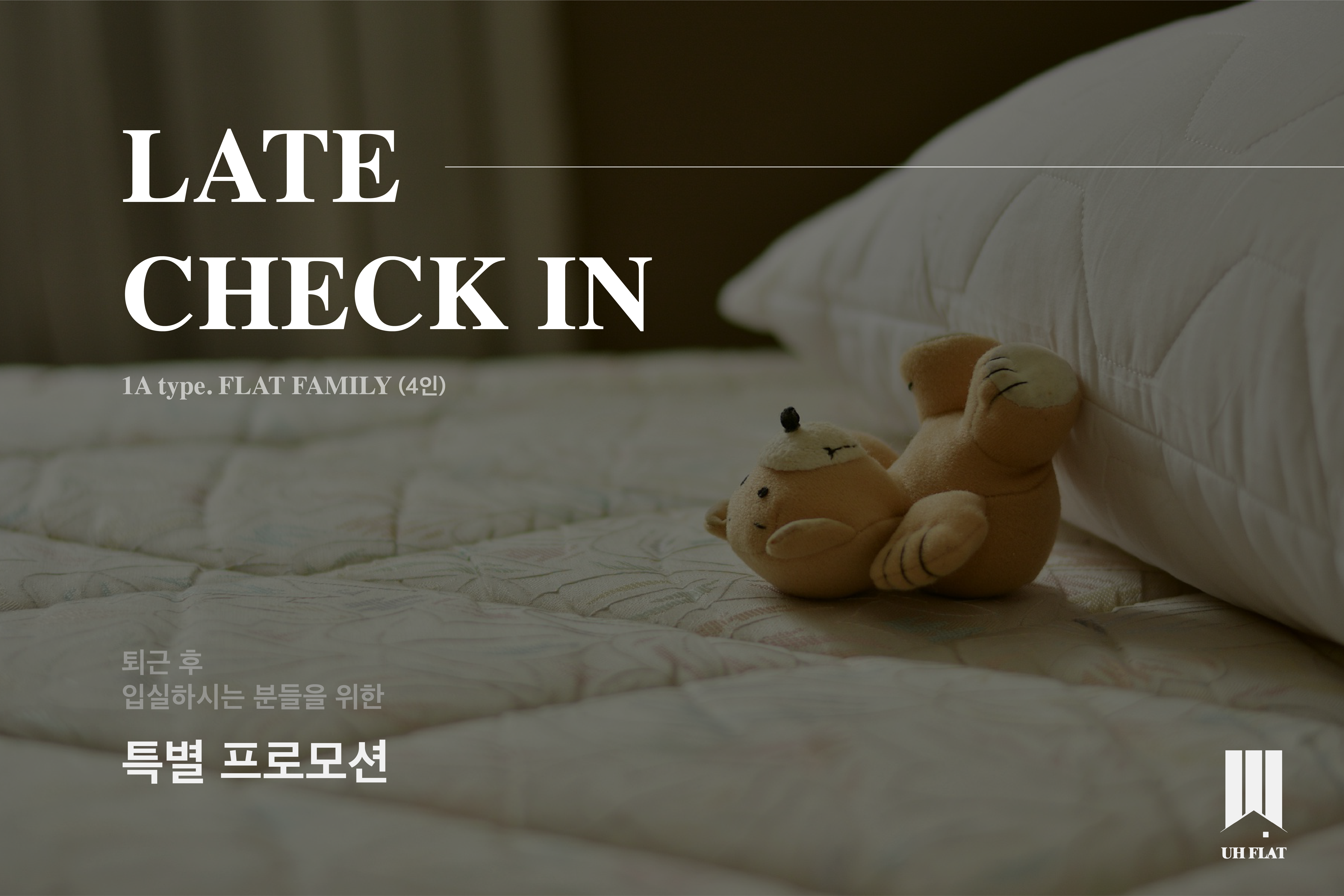  레이트체크인  1A TYPE. FLAT FAMILY (4인실)(애견동반 불가) 레이트체크인