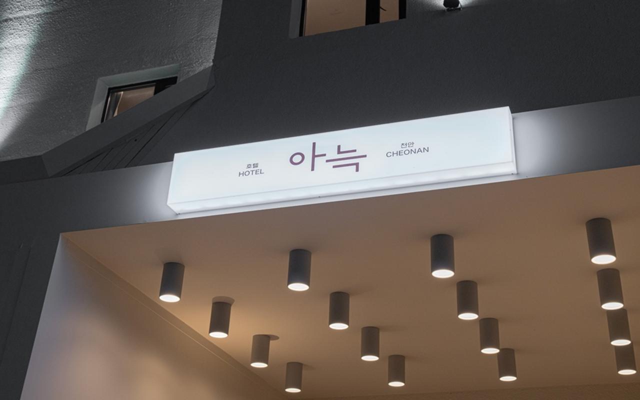 천안 아늑호텔 성정점 사진