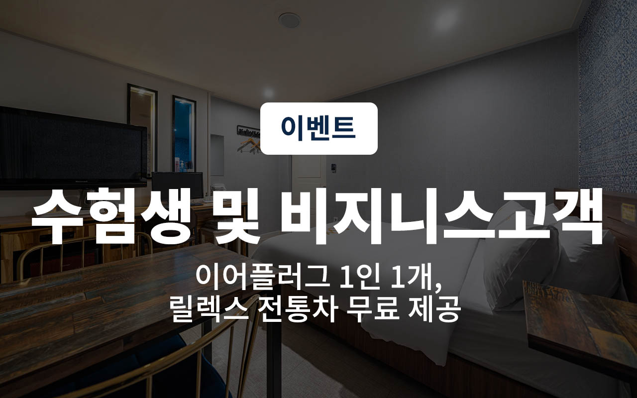 수원(연무동) 코지 호텔 구성 및 특징 이미지