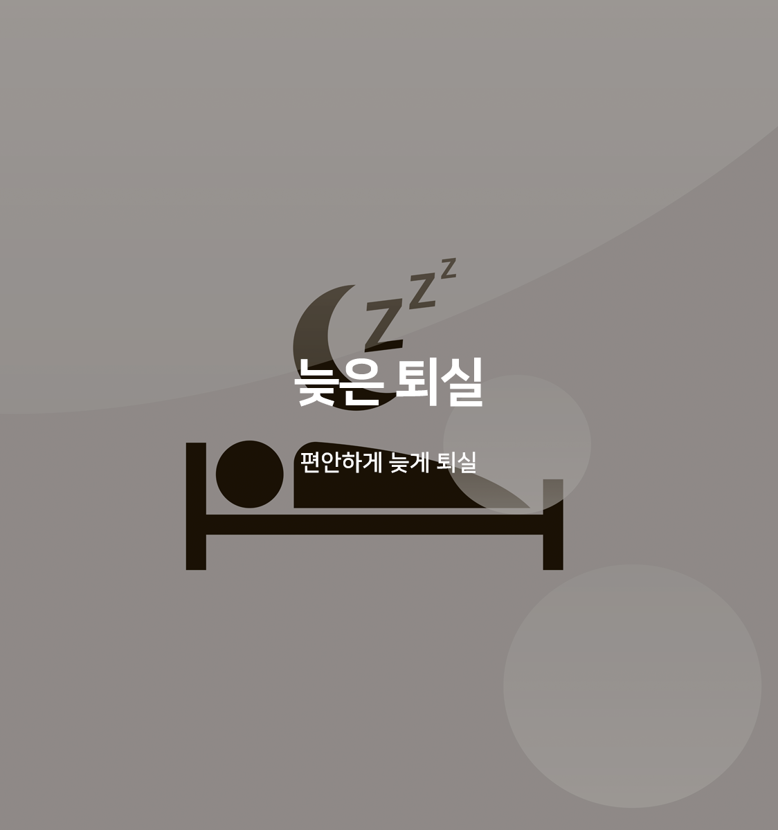 늦은퇴실(랜덤배정,NETFLIX,Disney+,YouTube무료시청가능,스마트TV)