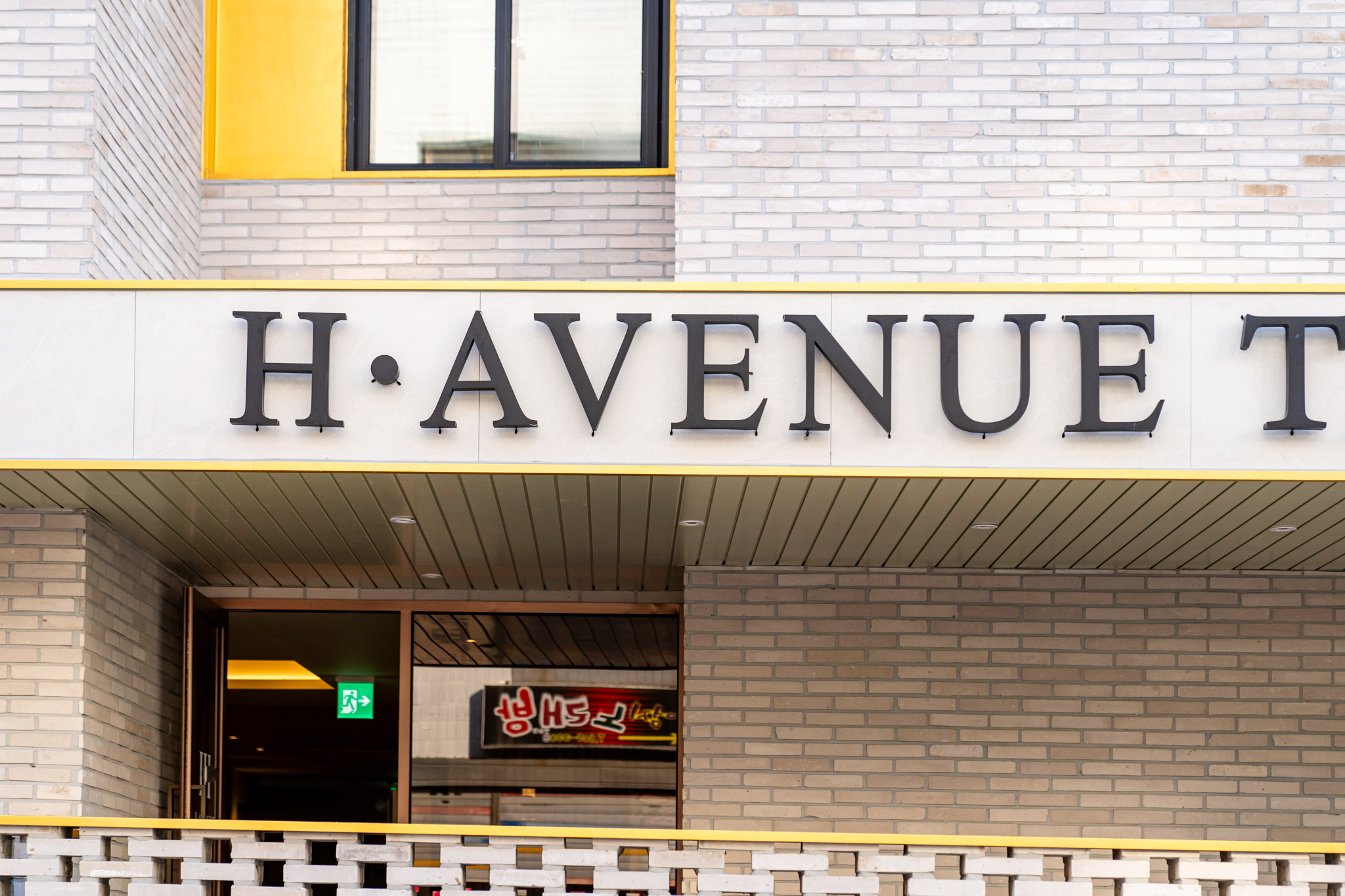 제천 H Avenue 제천역점 외관