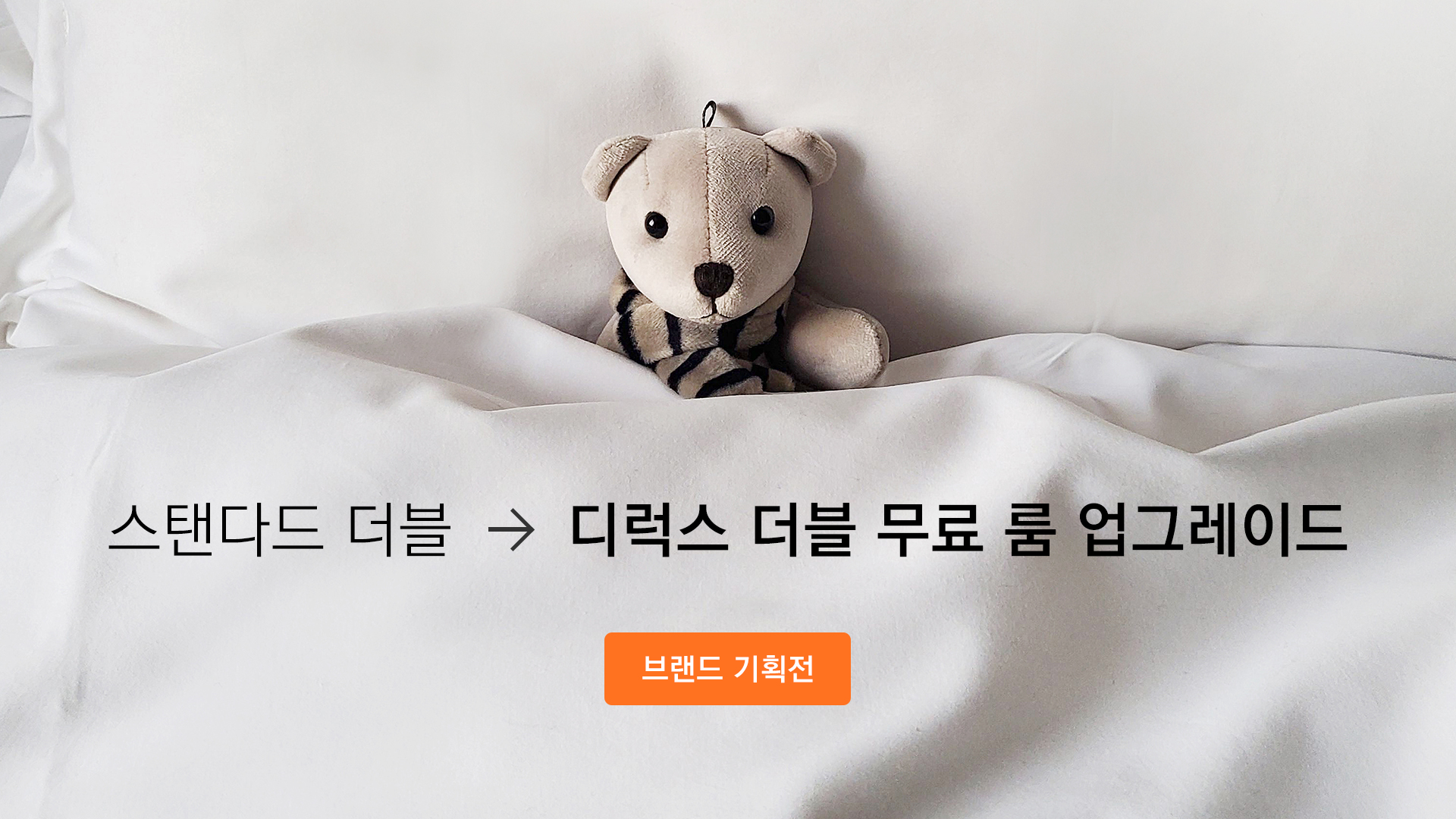  ★브랜드 기획전★  스탠다드 → (디럭스 더블) 무료 업그레이드