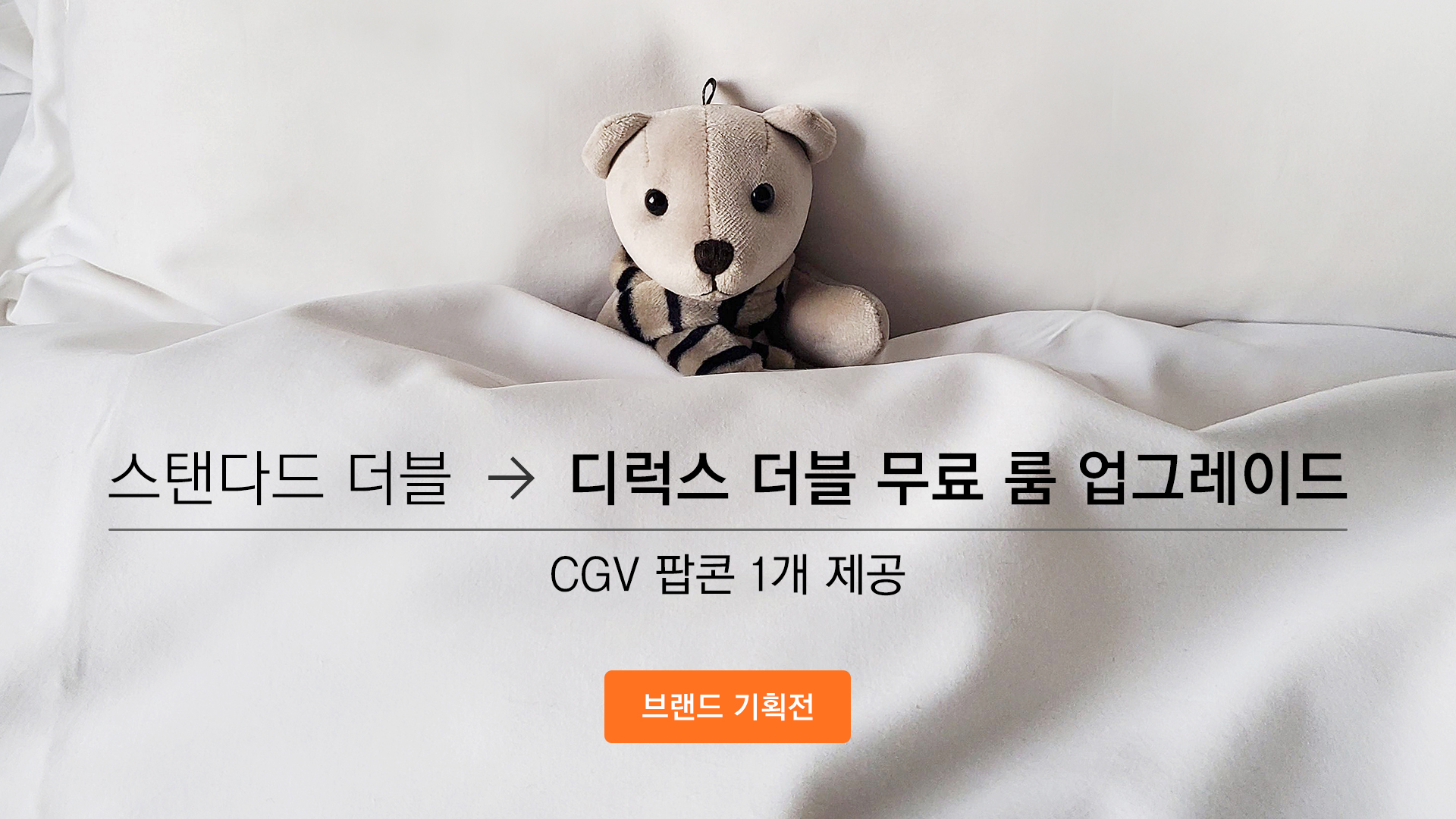  브랜드기획전 스탠다드 → (디럭스 더블)업그레이드 + CGV 팝콘 1개