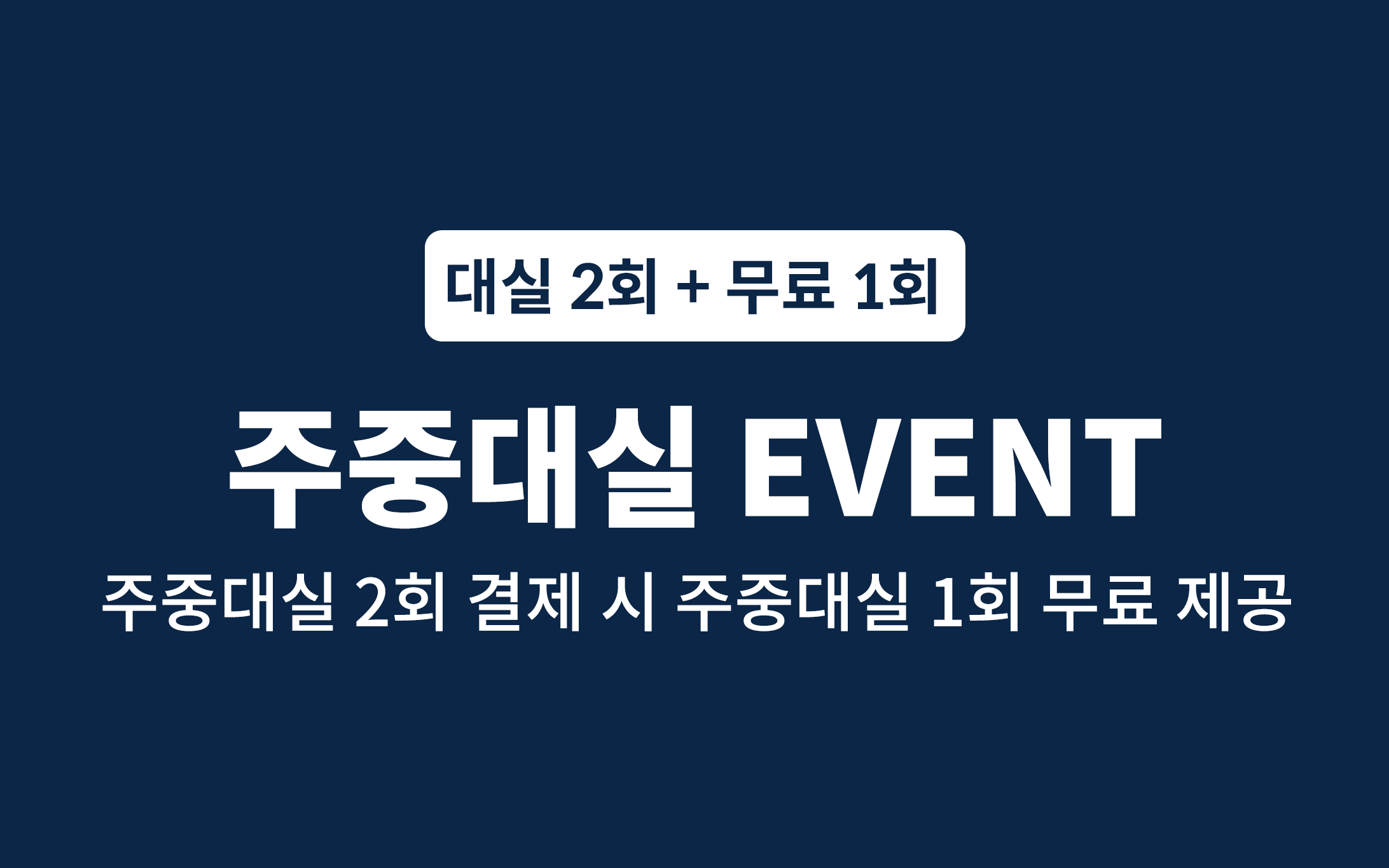 주중대실 - 2+1 제공(선착순 3명 한정 주중대실, 랜덤객실)