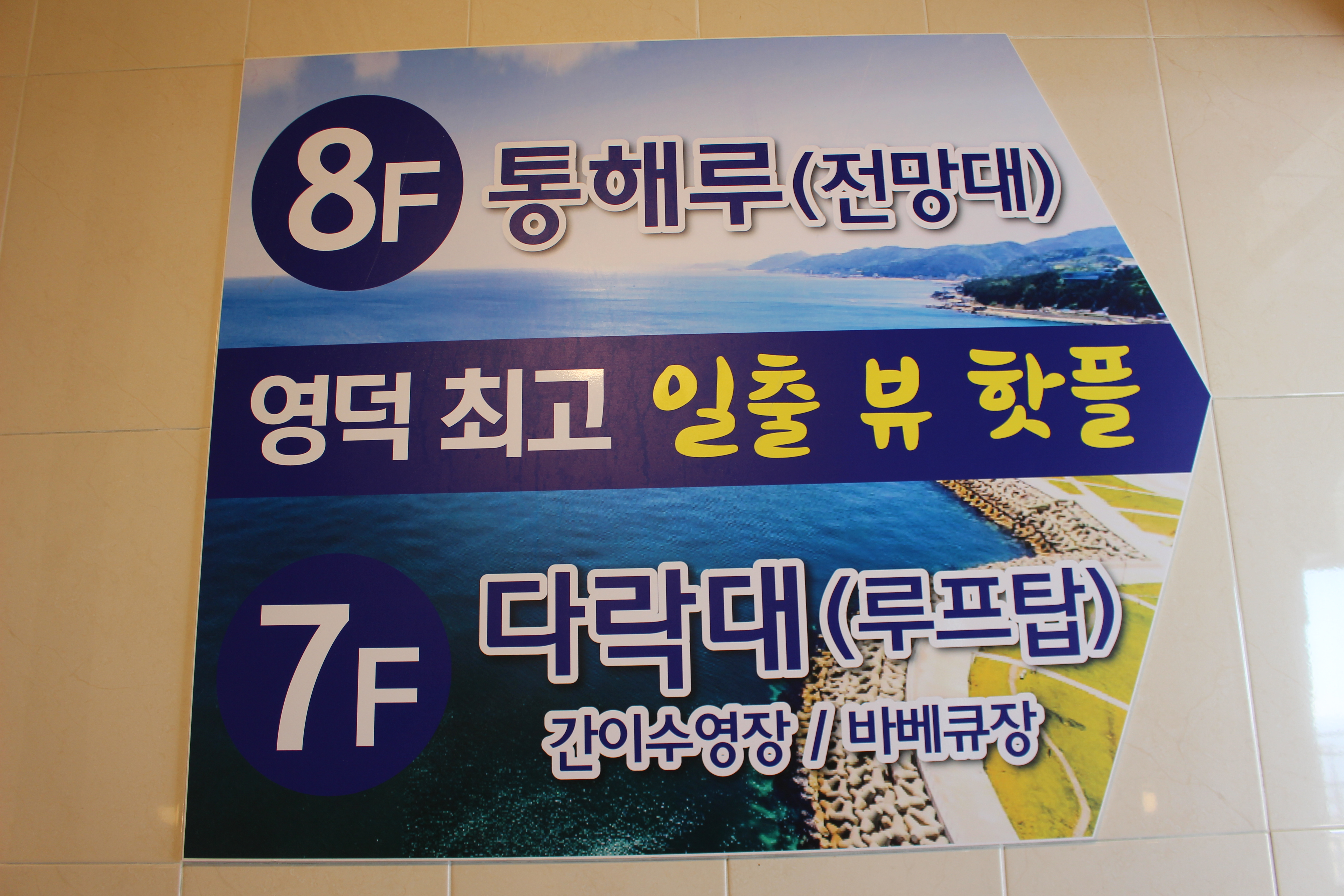 영덕 오션힐파크 호텔&펜션 전망