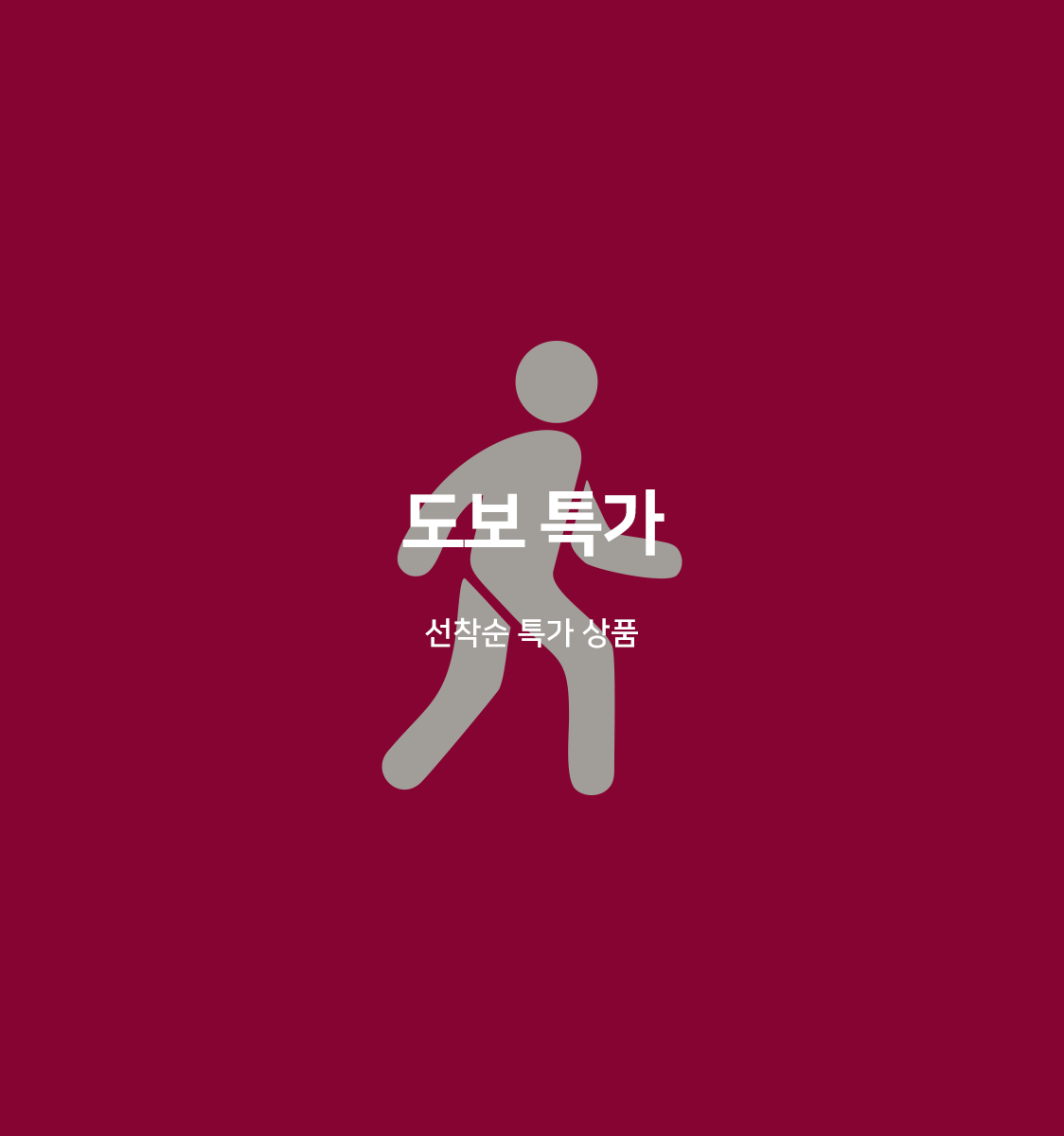도보특가(전객실 넷플릭스 시청가능, 주차장 이용불가, 객실 랜덤배정)