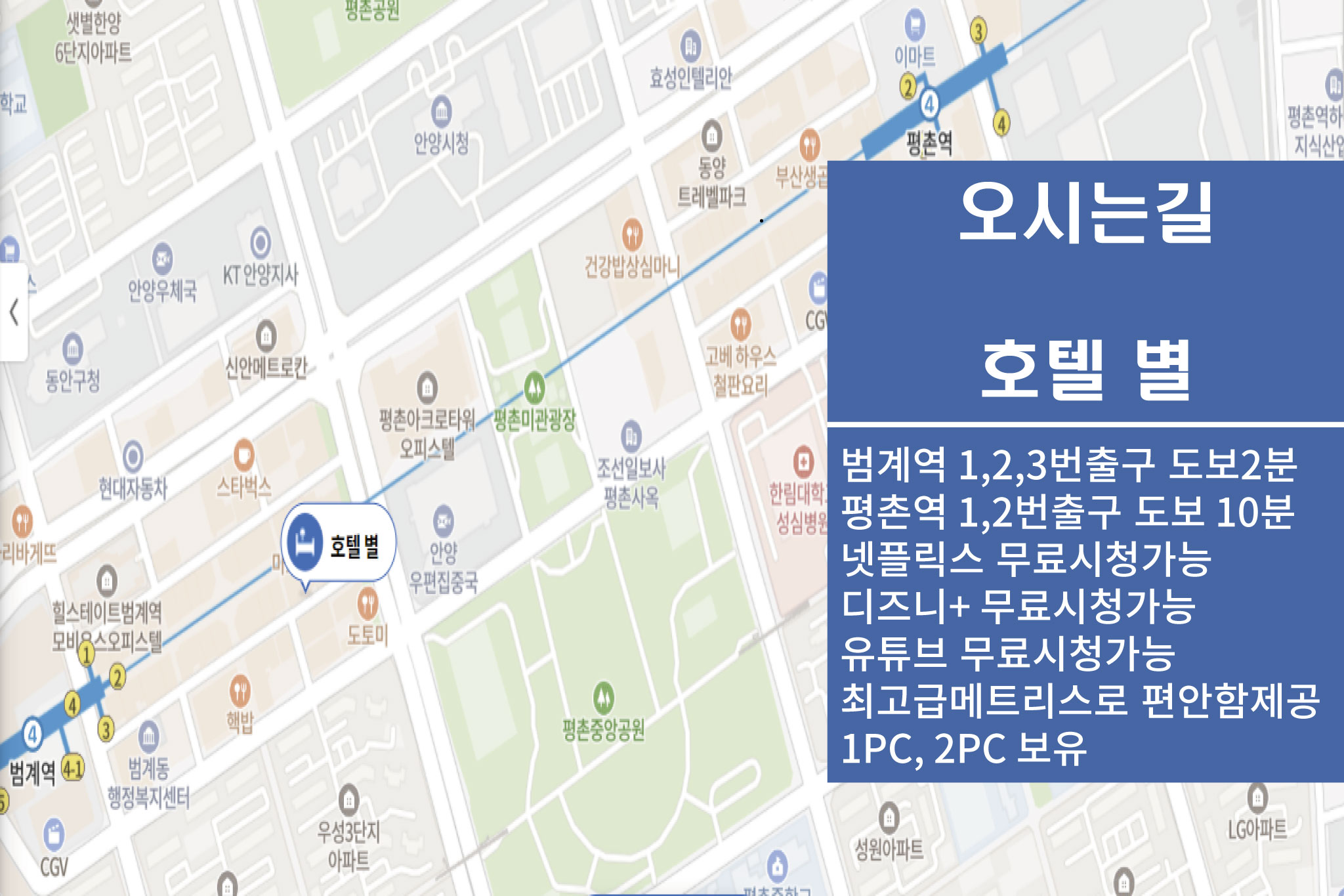 호텔 별 - 오시는길 (평촌1번가문화의거리 내 위치)(평촌역 1,2번 출구 / 범계역 1,2,3번 출구 도보권)